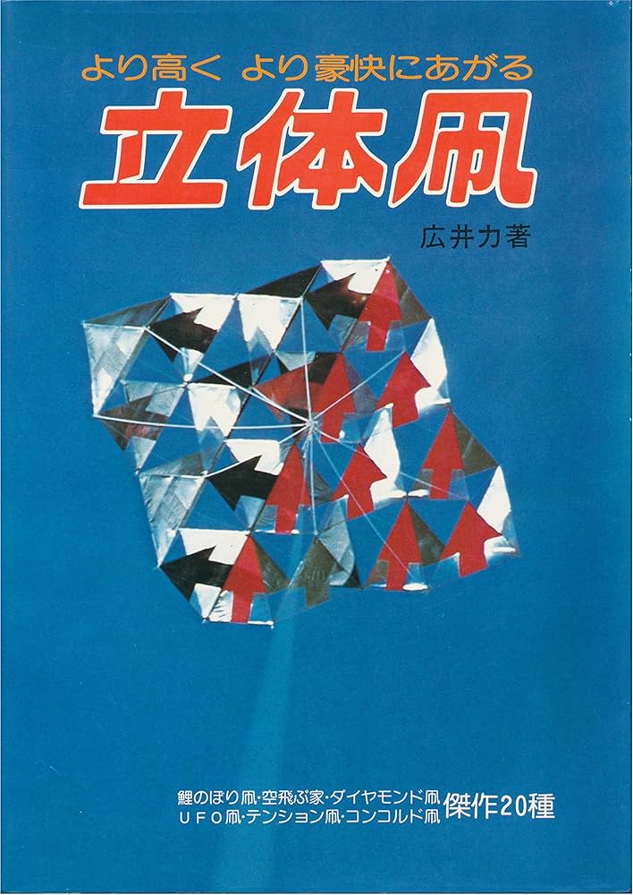 1973年絶版本 『凧』 広井力 毎日新聞 郷土玩具 大型カラー図録 1973年絶版本 『凧』 広井力 毎日新聞 郷土玩具 大型カラー図録