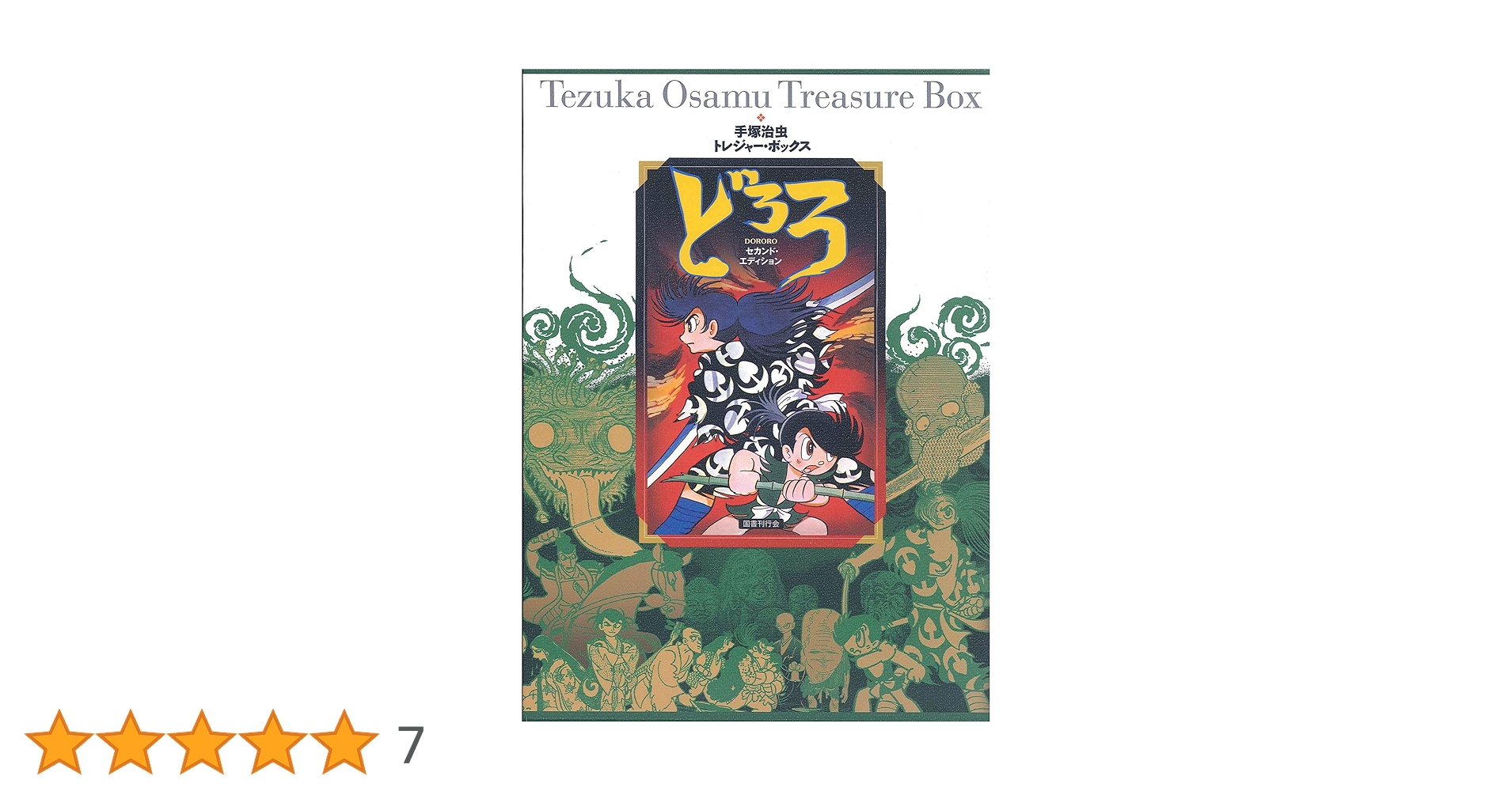 手塚治虫トレジャー・ボックス どろろ セカンド・エディション Amazon.co.jp: 手塚治虫トレジャー・ボックス どろろ セカンド