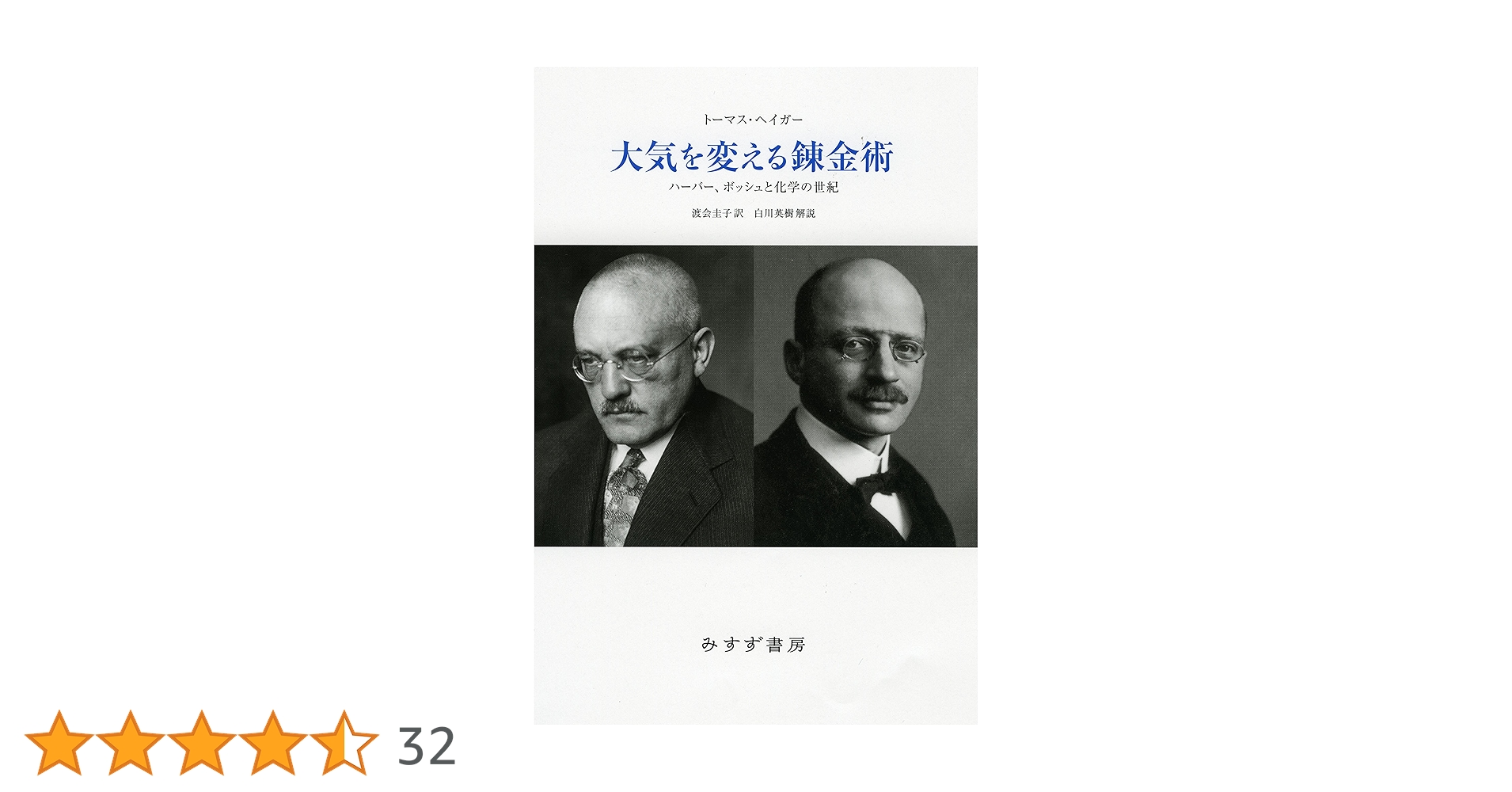 【中古】 大気を変える錬金術 ハーバー、ボッシュと化学の世紀 新装版/みすず書房/トーマス・ヘイガー Amazon.co.jp: 大気を変える錬金術 新装版 : トーマス・ヘイガー