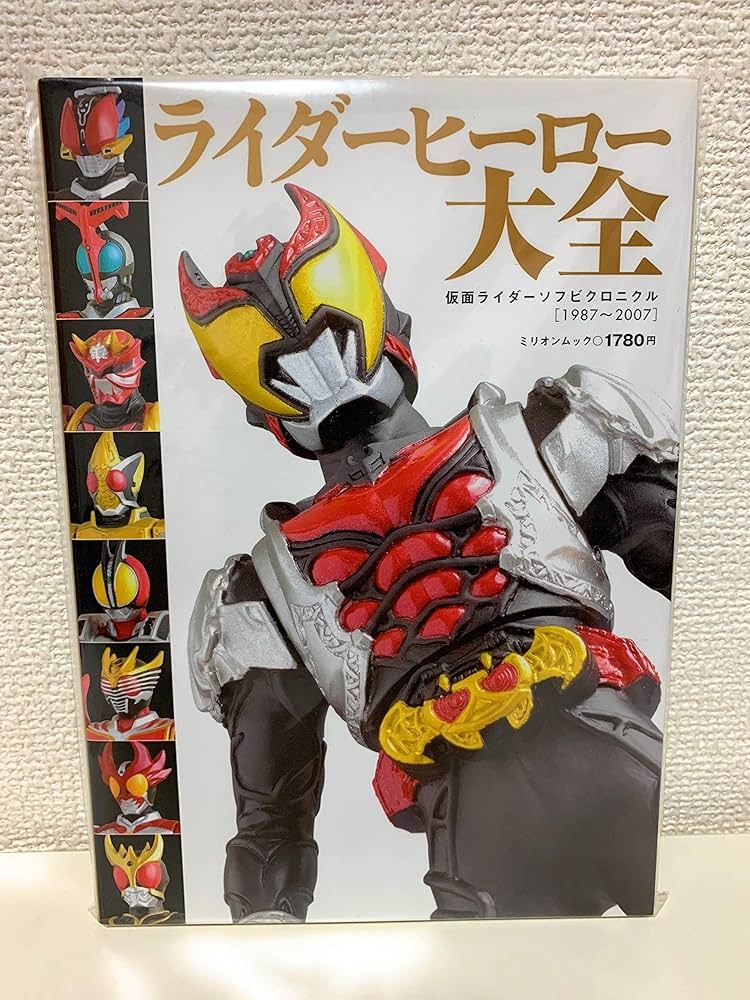 ライダーヒーロー大全 (ミリオンムック) |本 | 通販 | Amazon
