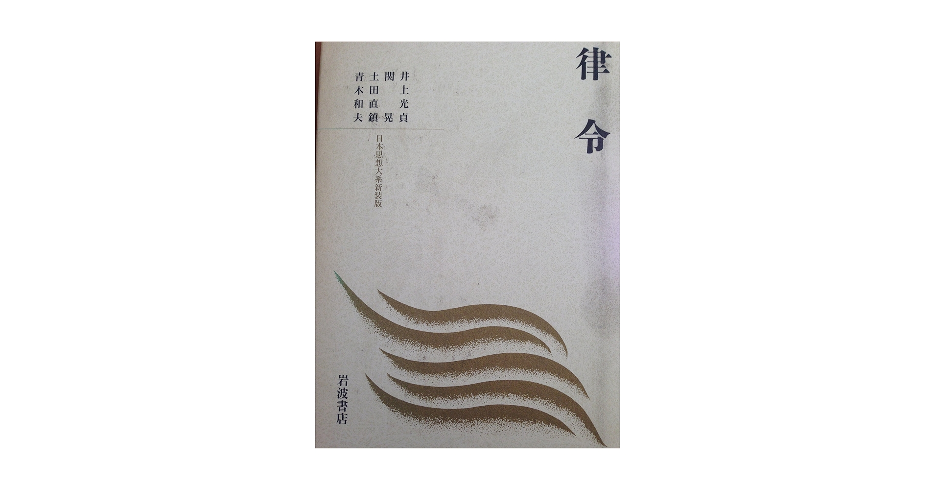 律令 (日本思想体系 新装版) | 井上 光貞 |本 | 通販 | Amazon