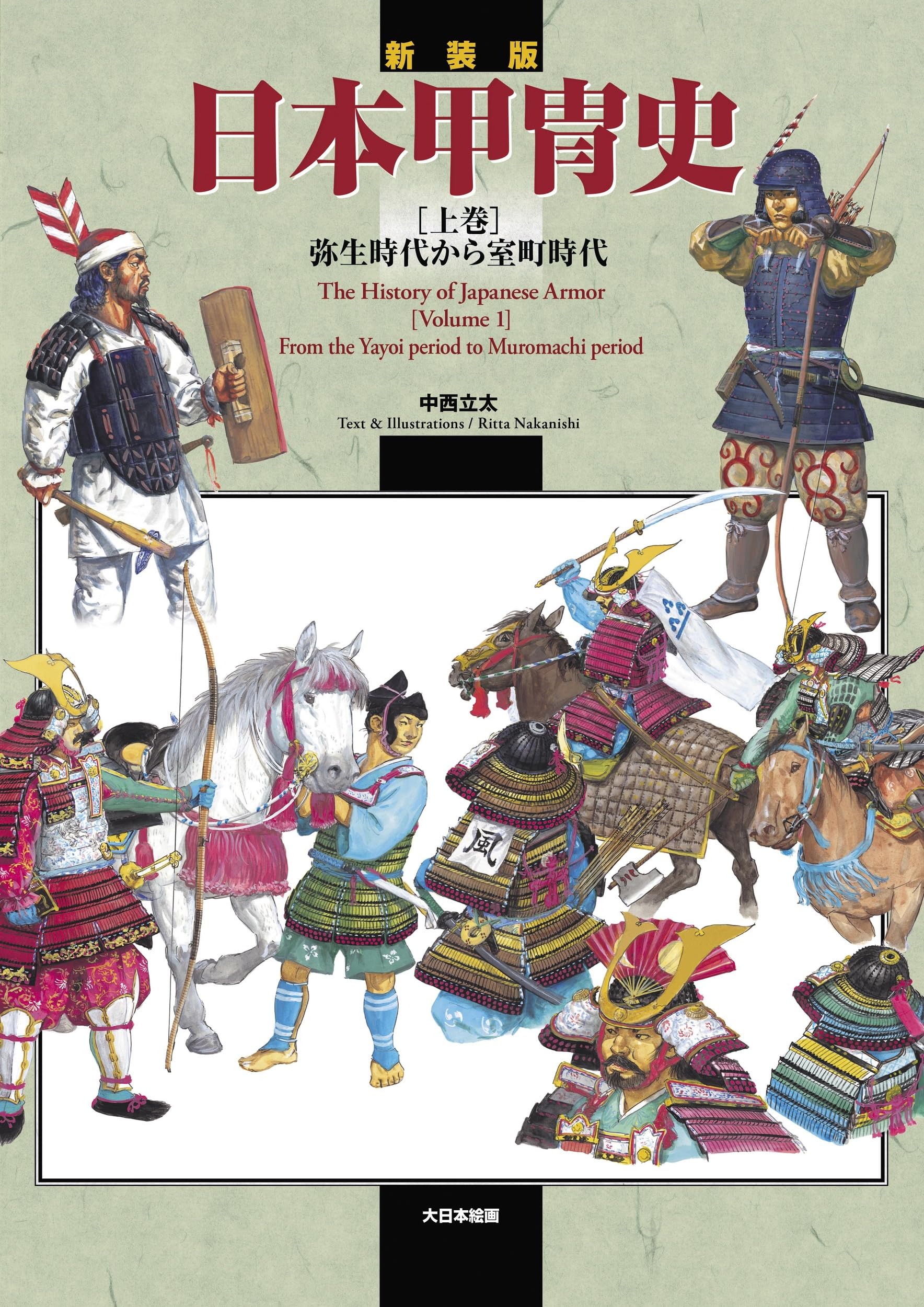 Amazon.co.jp: 新装版 日本甲冑史 [上巻]: 弥生時代から室町時代 (上巻
