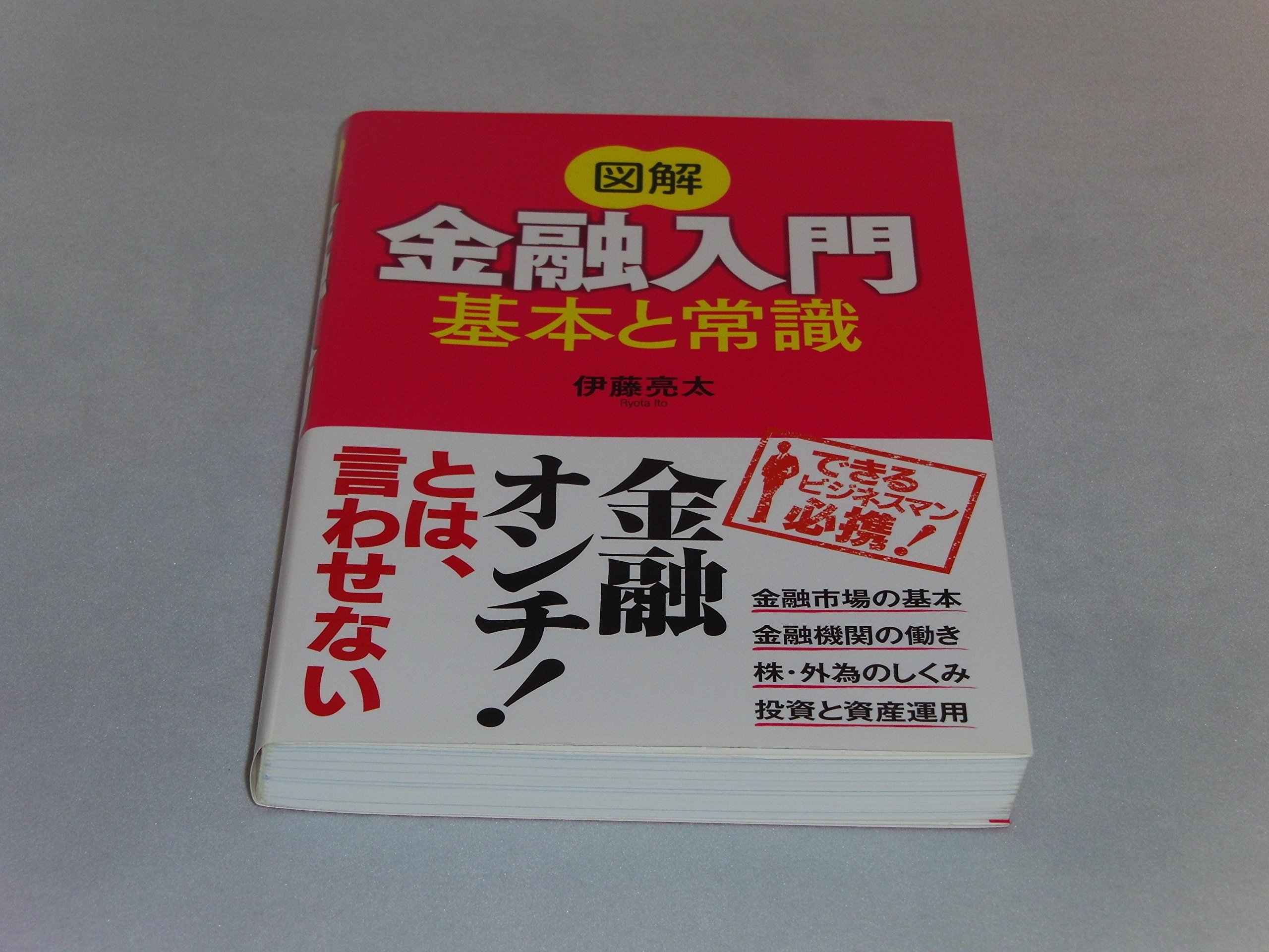 図解金融入門 基本と常識 | 伊藤 亮太 |本 | 通販 | Amazon