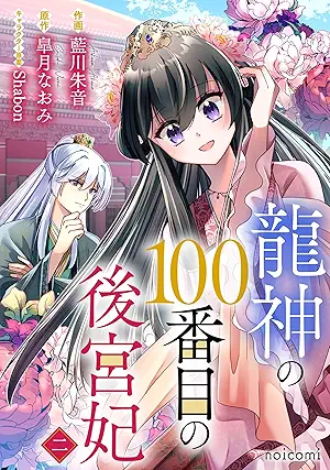 [藍川朱音x皐月なおみ] 龍神の100番目の後宮妃 第01-02巻