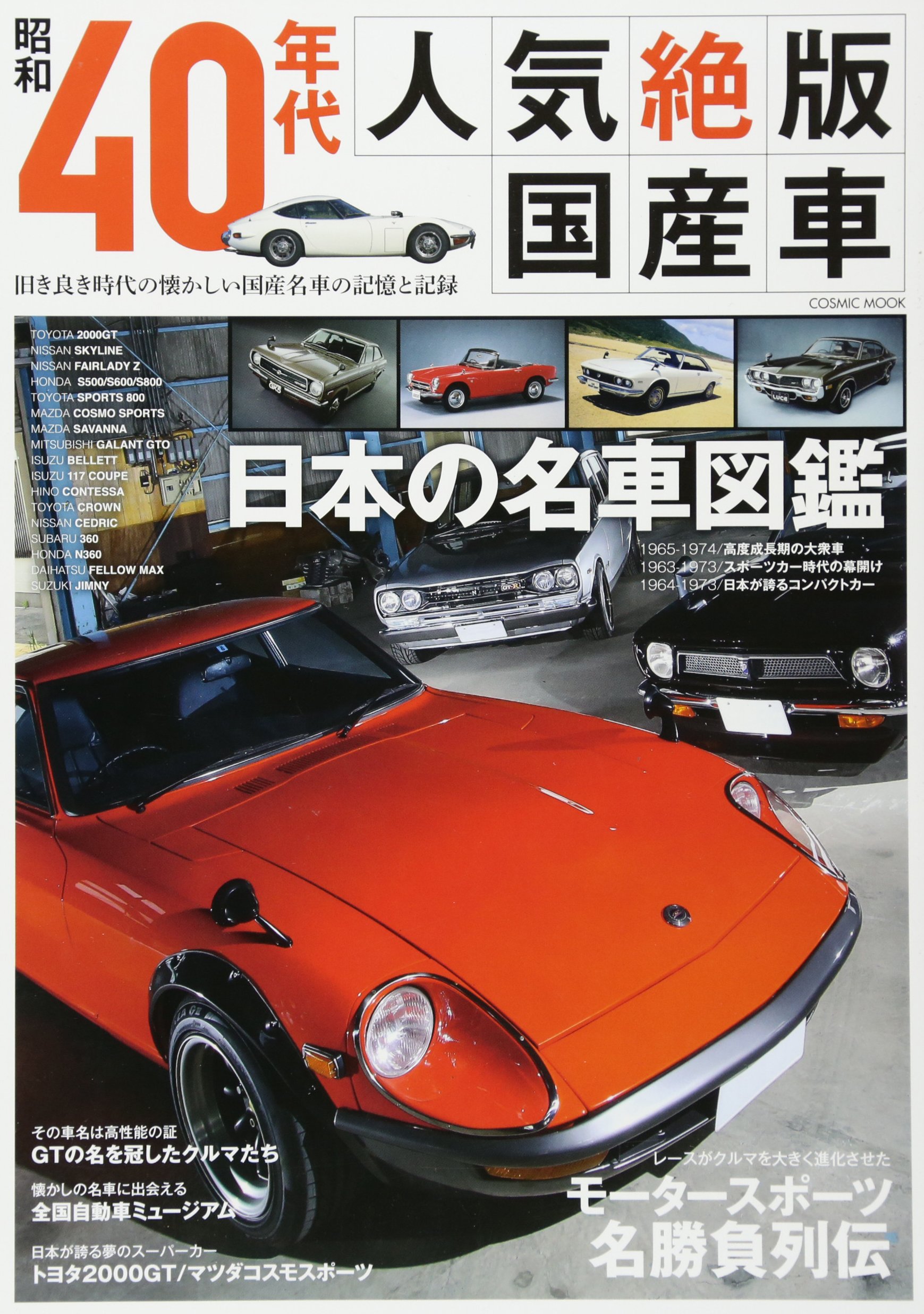 昭和40年代人気絶版国産車 旧き良き時代の懐かしい国産名車の記憶と記録 Cosmic Mook 本 通販 Amazon