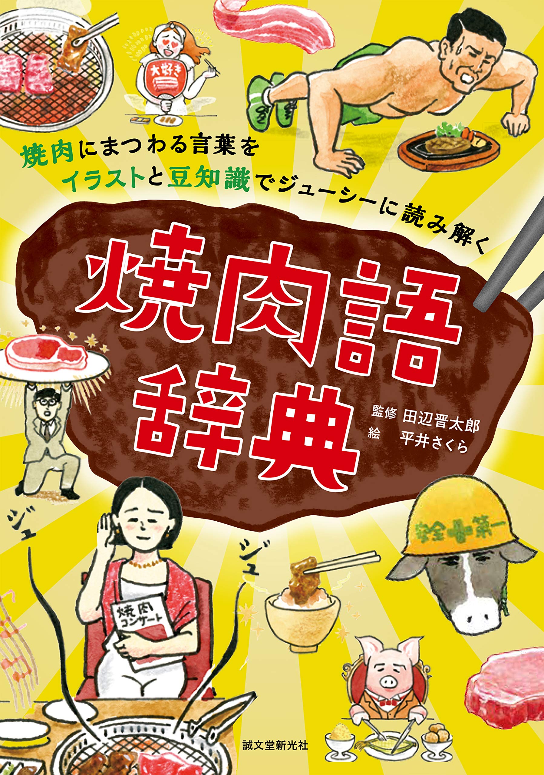 焼肉語辞典 焼肉にまつわる言葉をイラストと豆知識でジューシーに読み解く 晋太郎 田辺 さくら 平井 本 通販 Amazon 焼肉語辞典 焼肉にまつわる言葉をイラストと豆知識でジューシーに読み解く 晋太郎 田辺 さくら 平井 本 通販 Amazon