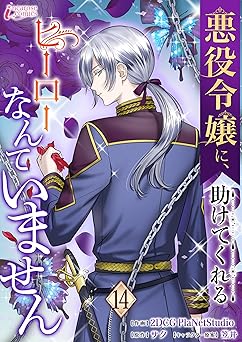 悪役令嬢に、助けてくれるヒーローなんていません 14