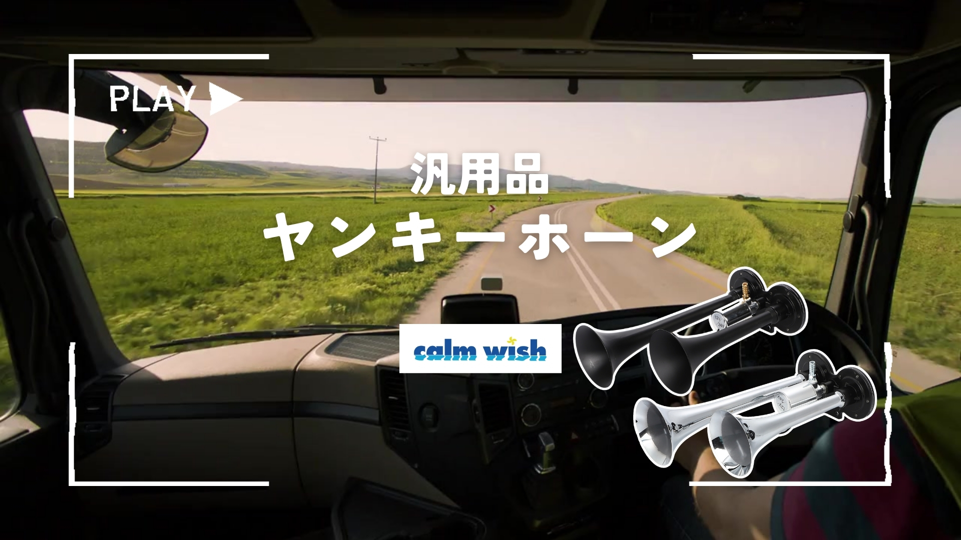 ２連ホーン Amazon | calm wish ヤンキー ホーン エアー クラクション ラッパ 2連