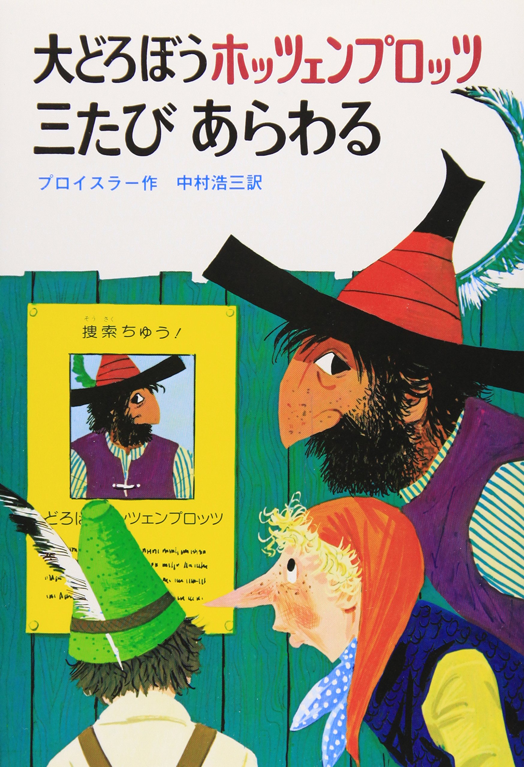 大どろぼうホッツェンプロッツ三たびあらわる (新・世界の子どもの本 3 大どろぼうホッツェンプロッツ三たびあらわる (新・世界の子どもの本 3