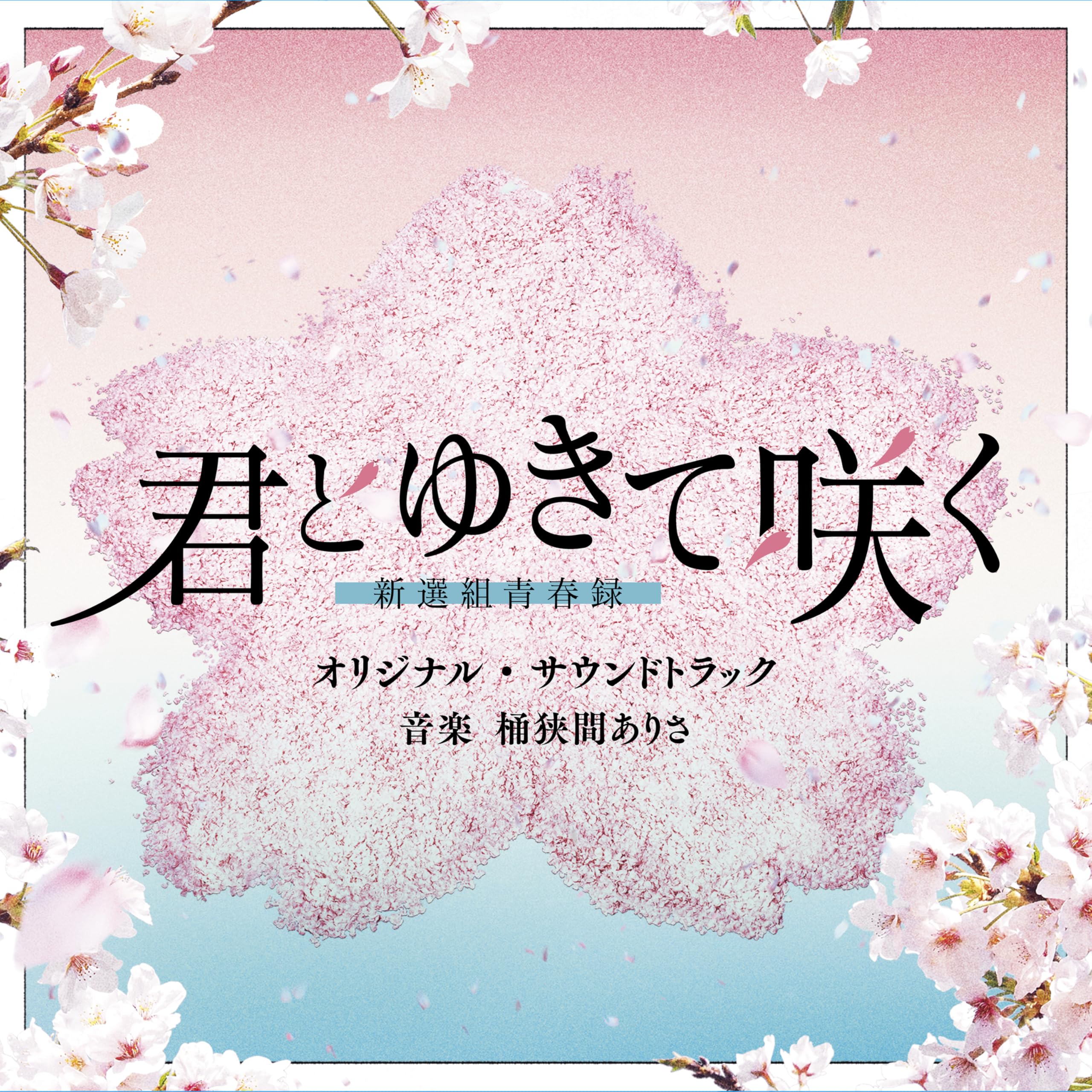 Amazon.co.jp: テレビ朝日系ドラマ「君とゆきて咲く～新選組青春録 