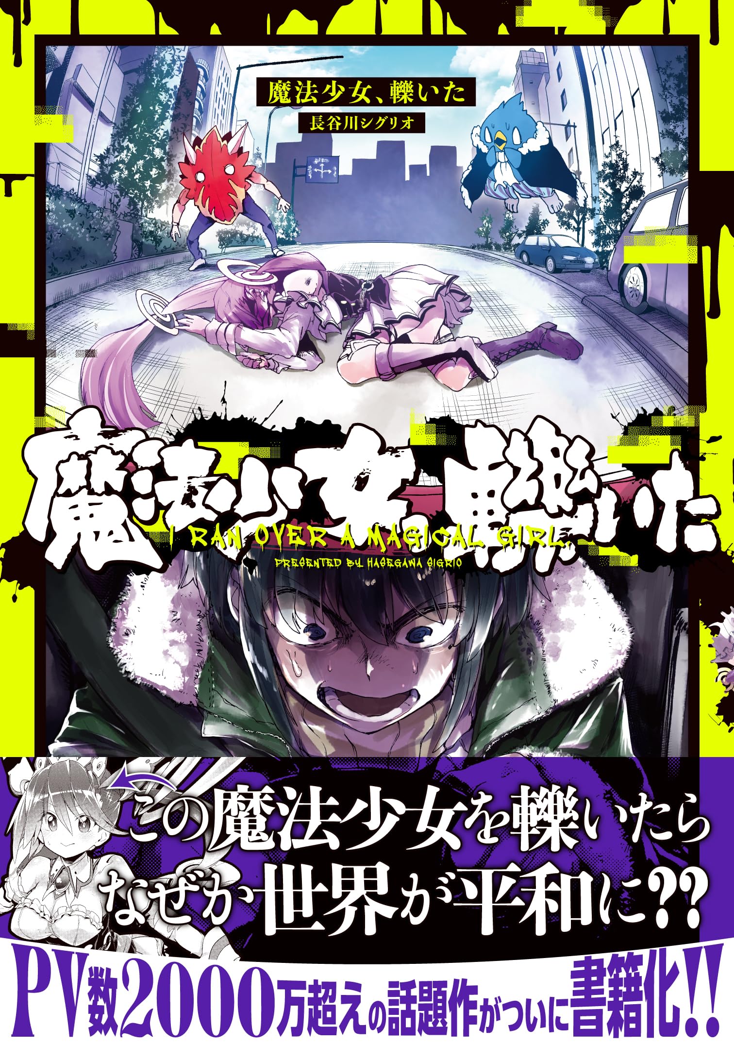Amazon.co.jp: 魔法少女、轢いた (comic POOL) : 長谷川シグリオ