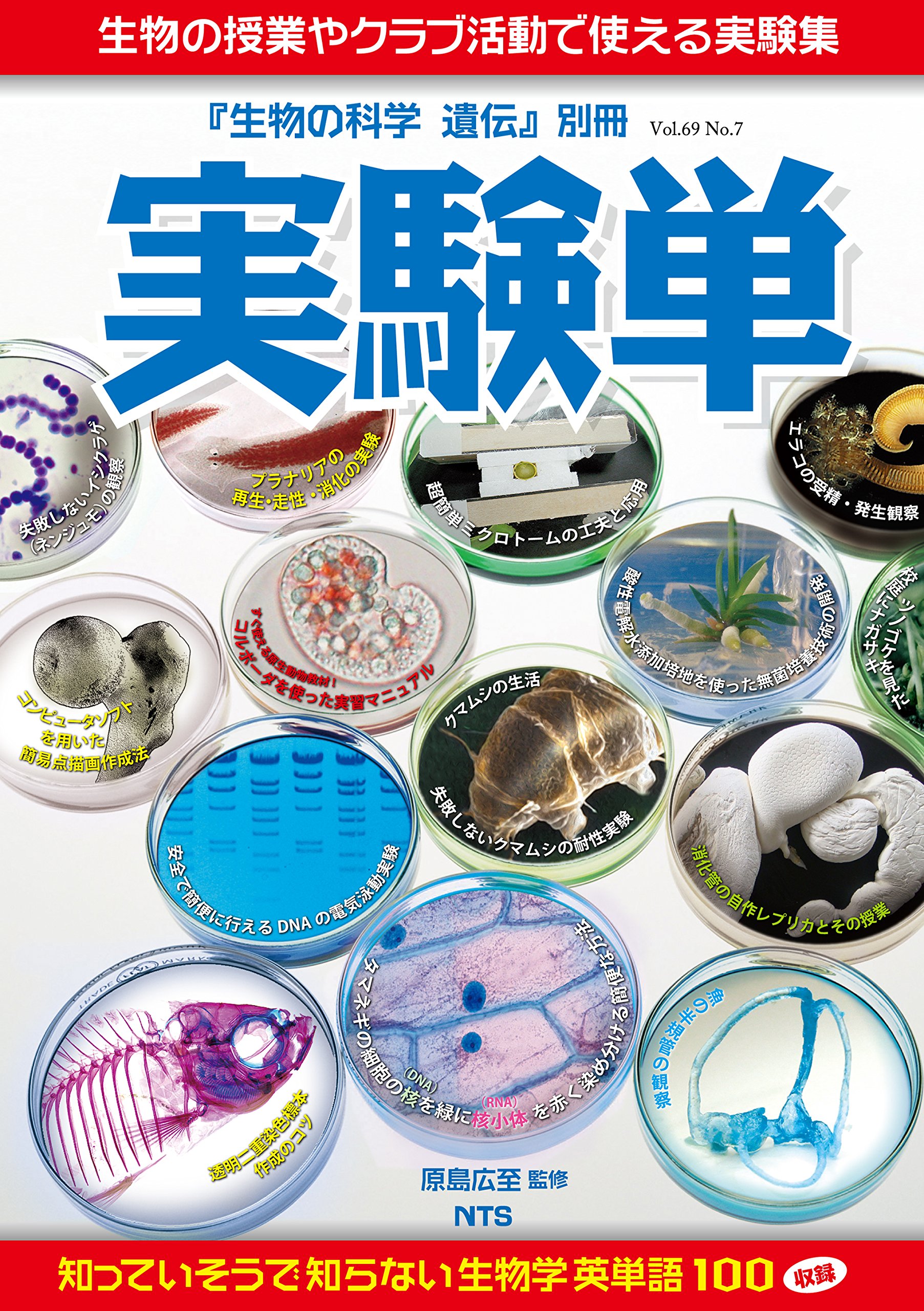 実験単: 生物の授業やクラブ活動で使える実験集 |本 | 通販 | Amazon