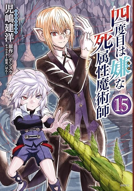 『四度目は嫌な死属性魔術師　１５』の表紙イラスト 電子書籍 漫画