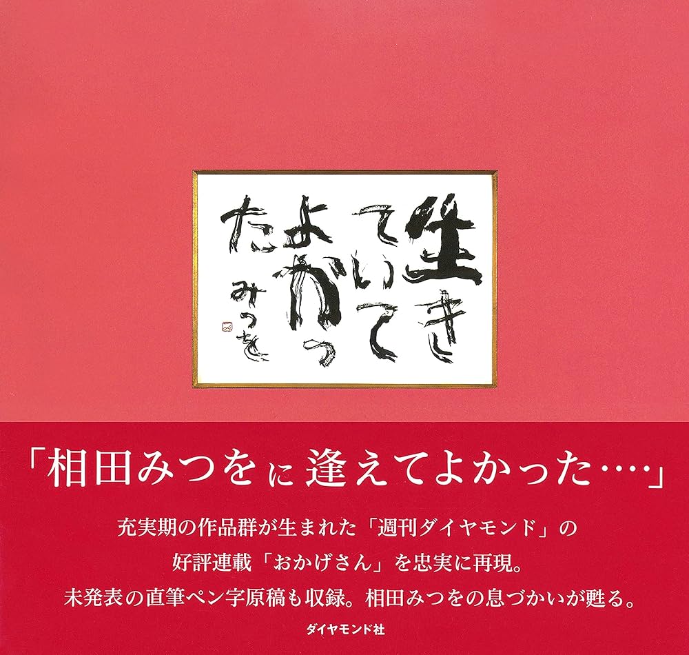 相田みつを本 Amazon.co.jp: 生きていてよかった eBook : 相田 みつを: 本