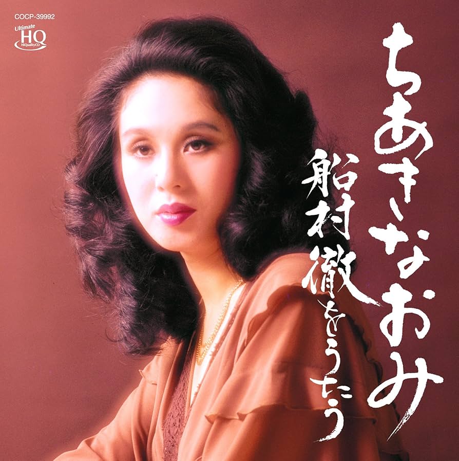 ♧ ちあきなおみ 船村徹を唄う 矢切りの渡し～紅とんぼ TECA-30641 ♧ ちあきなおみ 船村徹を唄う 矢切りの渡し～紅とんぼ TECA-30641