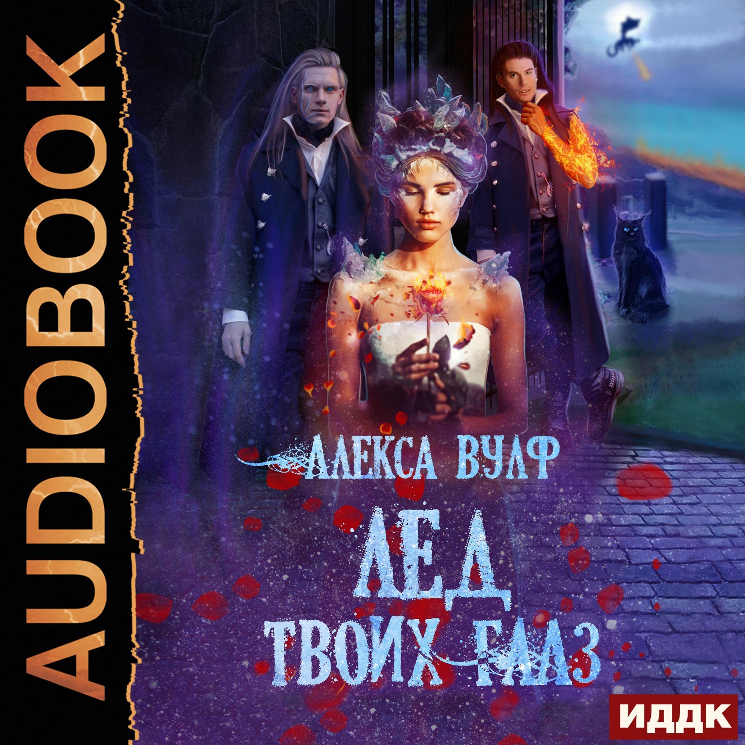Cover art for Лёд твоих глаз [The Ice of Your Eyes]