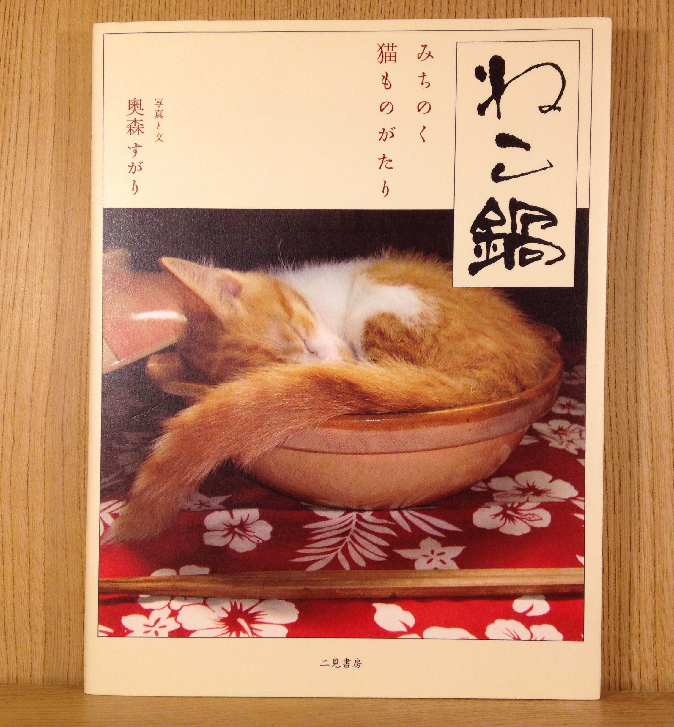 Amazon.co.jp: ねこ鍋―みちのく猫ものがたり : 奥森 すがり Amazon.co.jp: ねこ鍋―みちのく猫ものがたり : 奥森 すがり