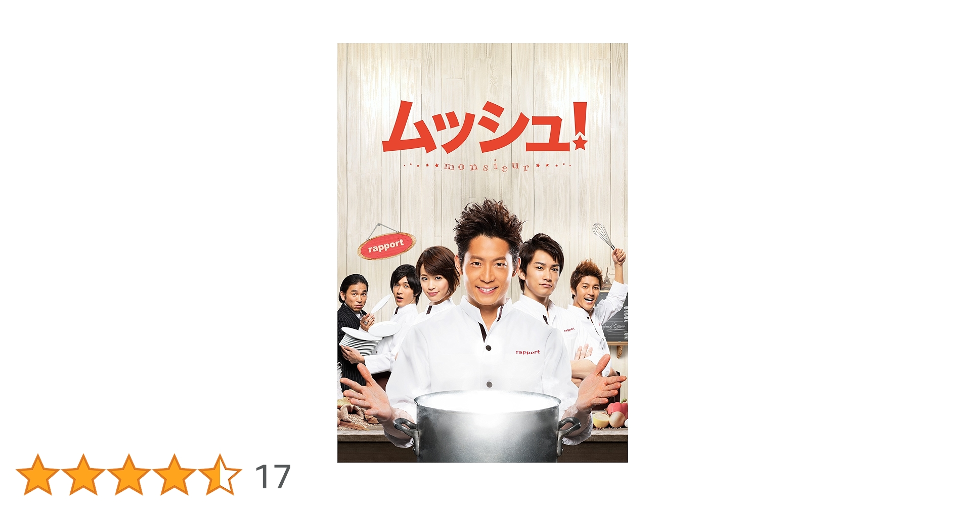 Amazon.co.jp: ムッシュ! Blu-ray-BOXコレクターズ・エディション