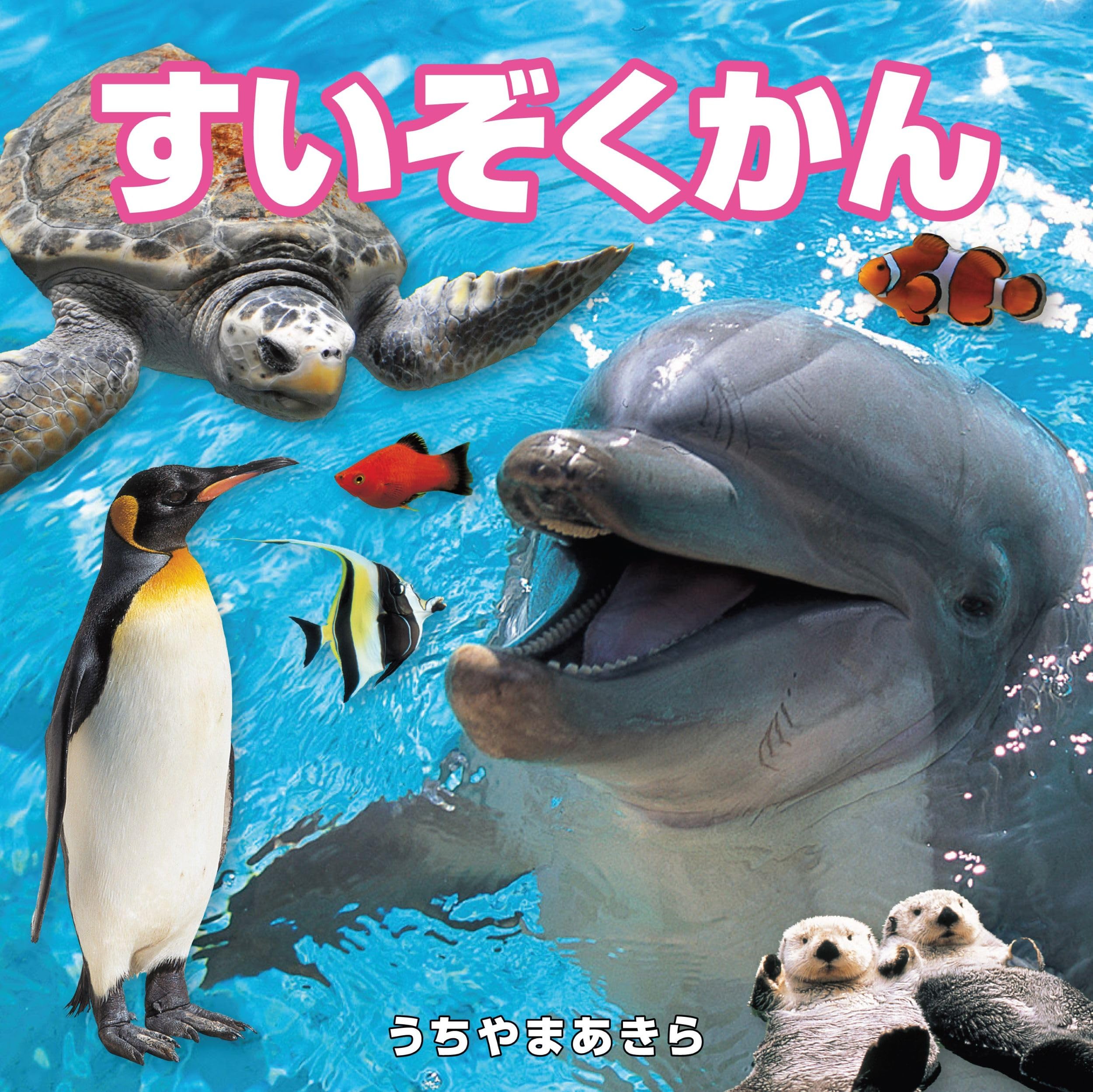 Amazon.co.jp: すいぞくかん (こども絵本) : 内山 晟: 本