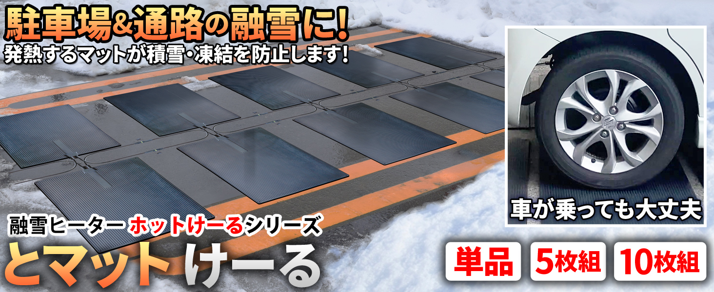 Amazon.co.jp: eモンズ 駐車場 融雪マット 【 とマットけーる 10枚