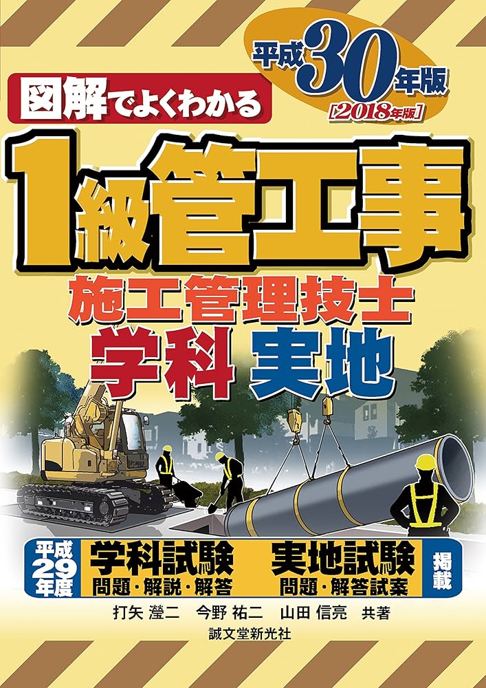 1級管工事施工管理技士 平成30年版 (図解でよくわかる) | 打矢
