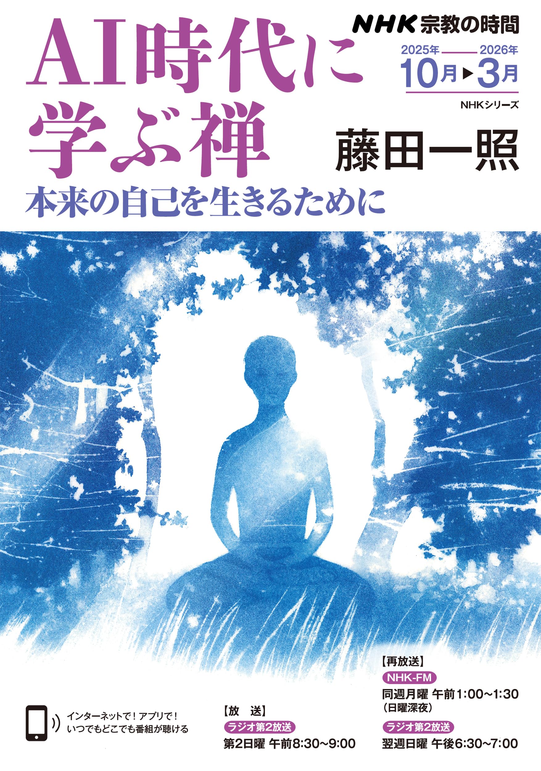 NHK宗教の時間 AI時代に学ぶ禅: 本来の自己を生きるために (NHK