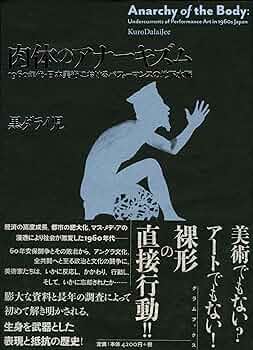 肉体のアナーキズム 黒ダライ児 1960年台日本美術におけるパフォーマンスの地下 4903341127.jpg