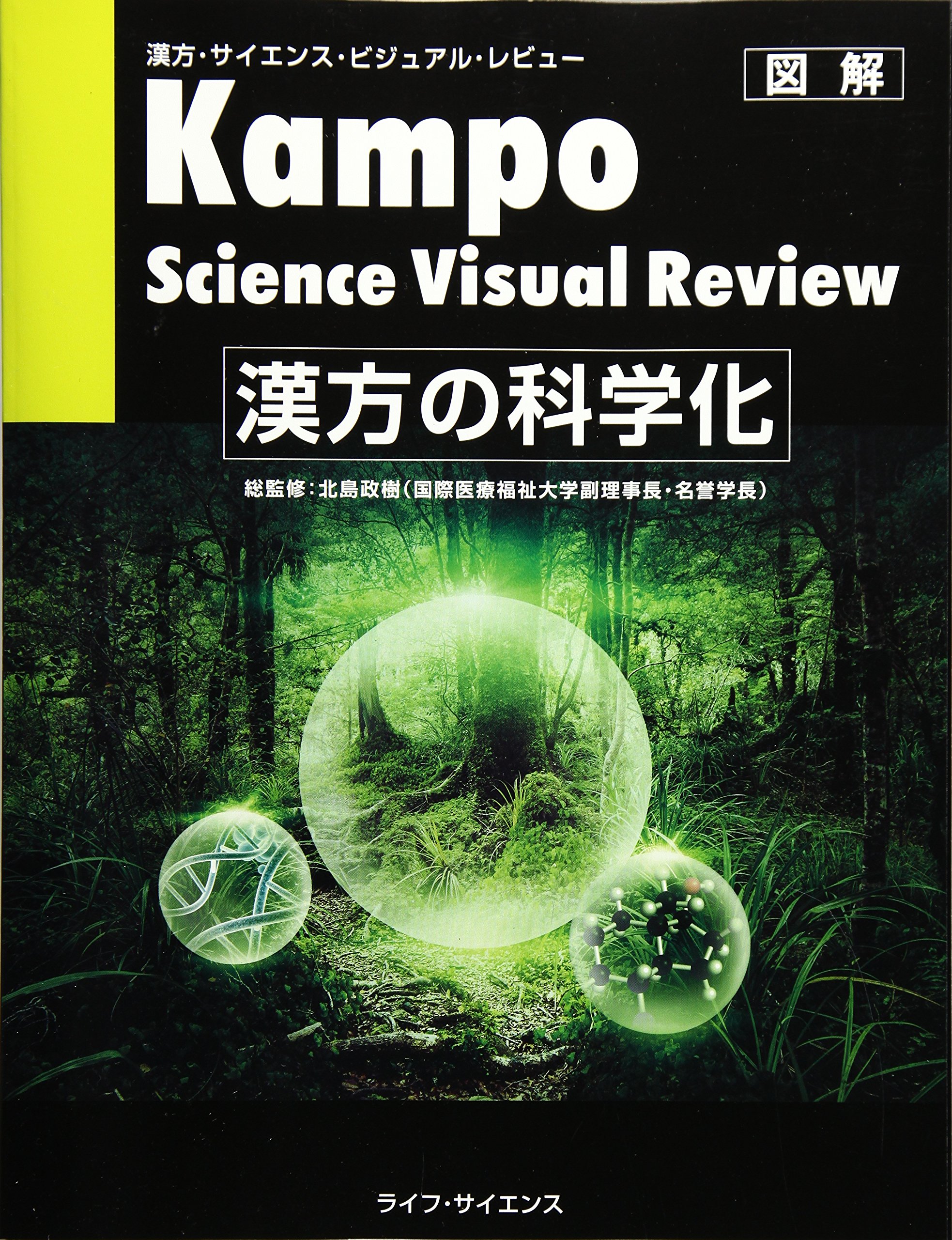 漢方の科学化 | 北島政樹 |本 | 通販 | Amazon
