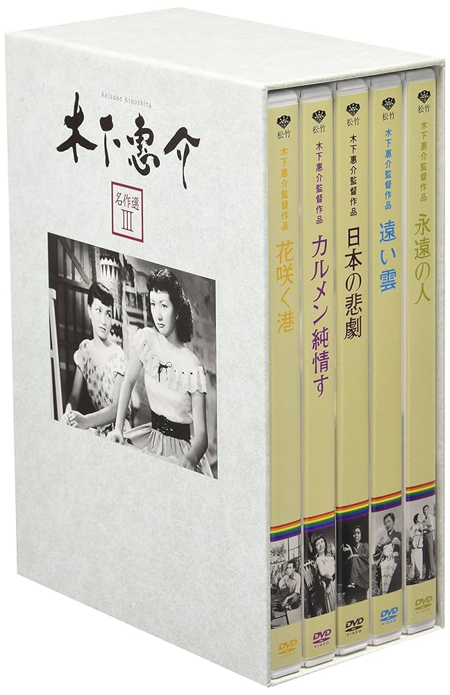 木下恵介生誕100年 木下恵介アワー 「二人の世界」DVD-BOX(5枚組) Amazon.co.jp: 木下恵介生誕100年 木下恵介アワー 「二人の世界