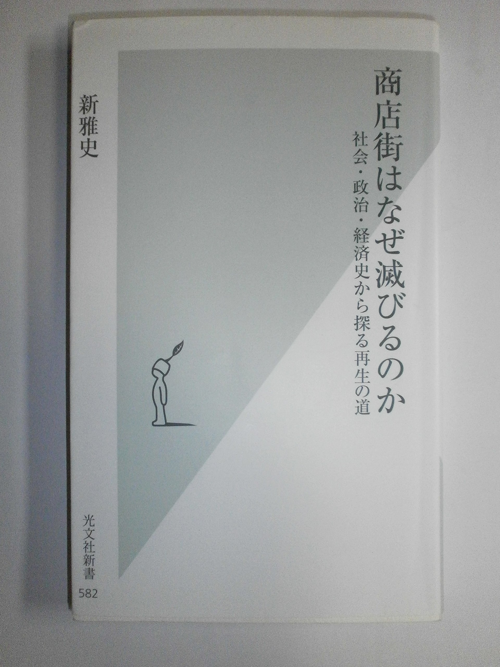 Amazon.co.jp: 商店街はなぜ滅びるのか 社会・政治・経済史から探る