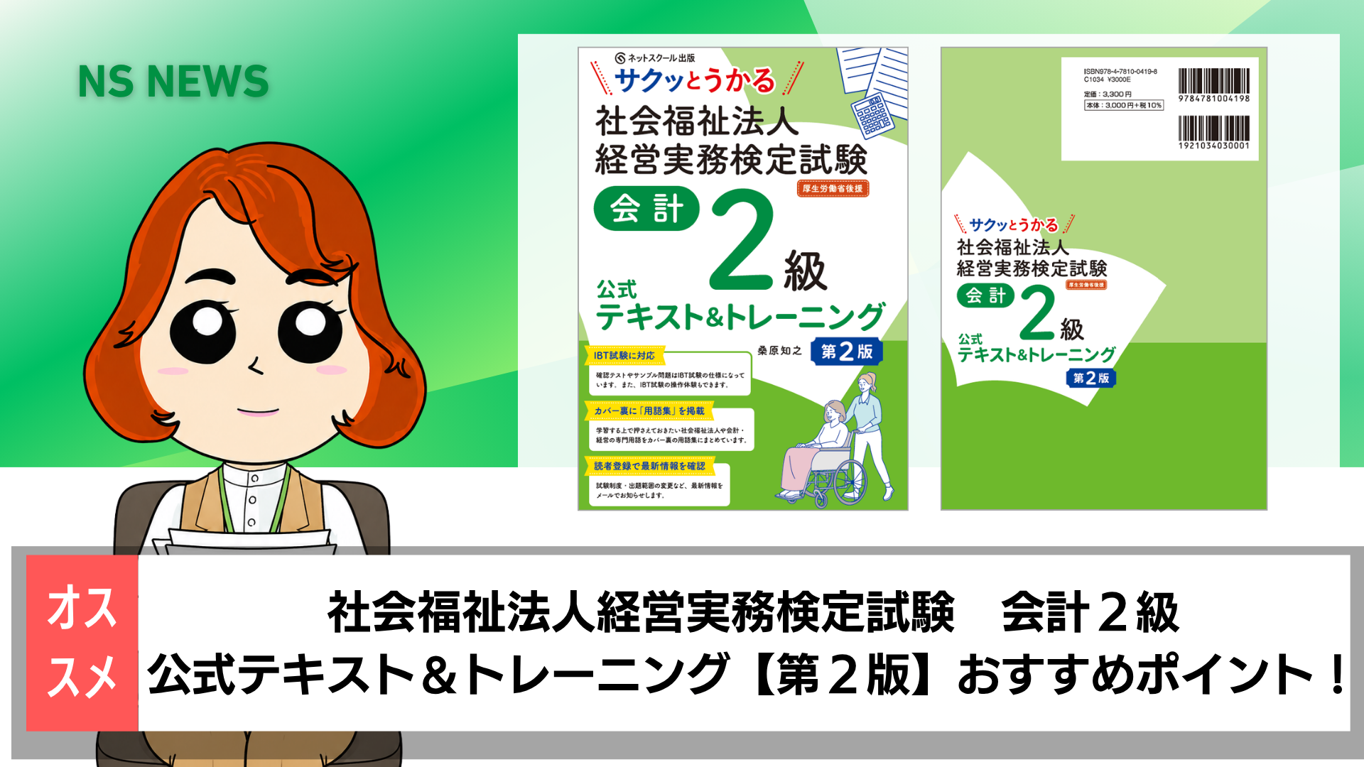 サクッとうかる社会福祉法人経営実務検定試験会計2級公式テキスト
