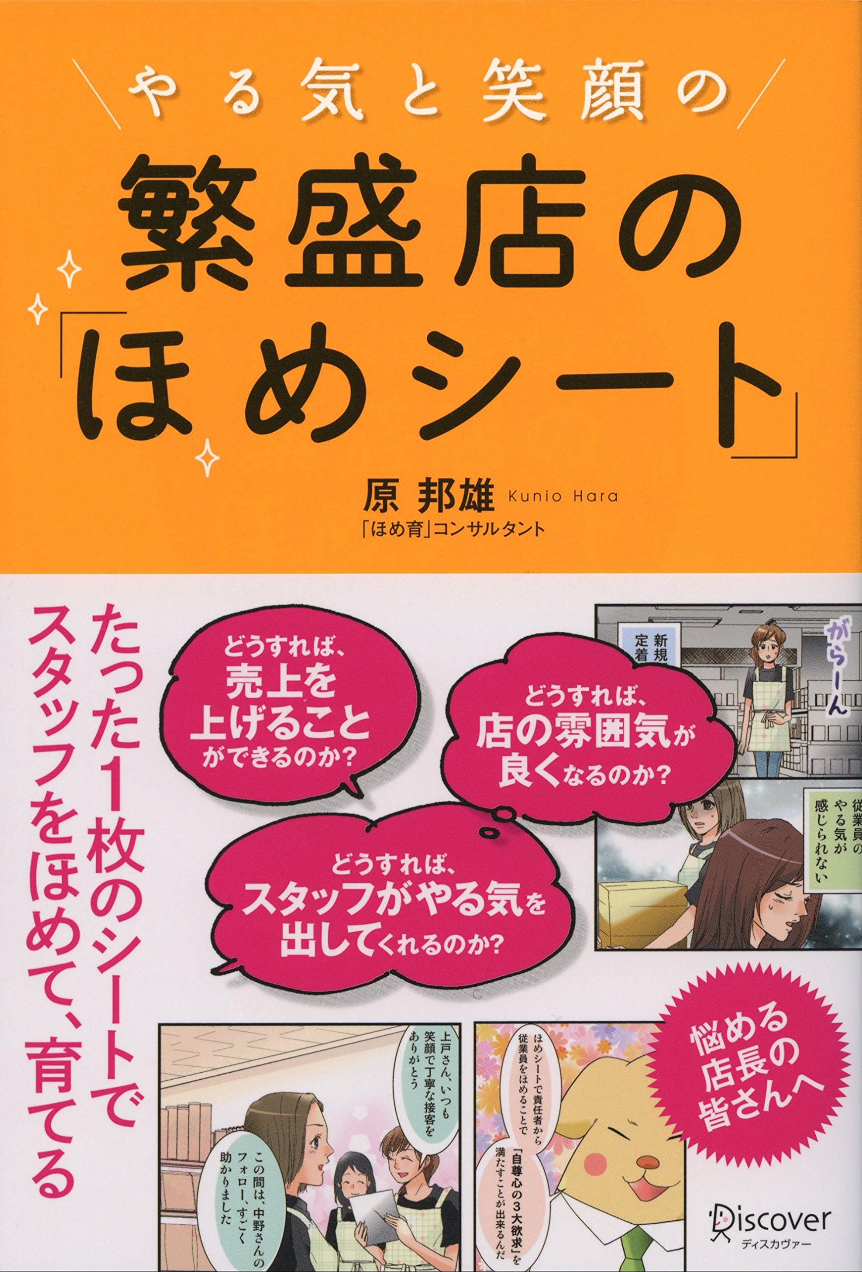 やる気と笑顔の繁盛店の ほめシート 原 邦雄 本 通販 Amazon