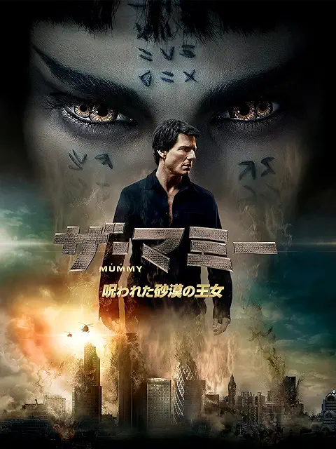 ザ・マミー／呪われた砂漠の王女