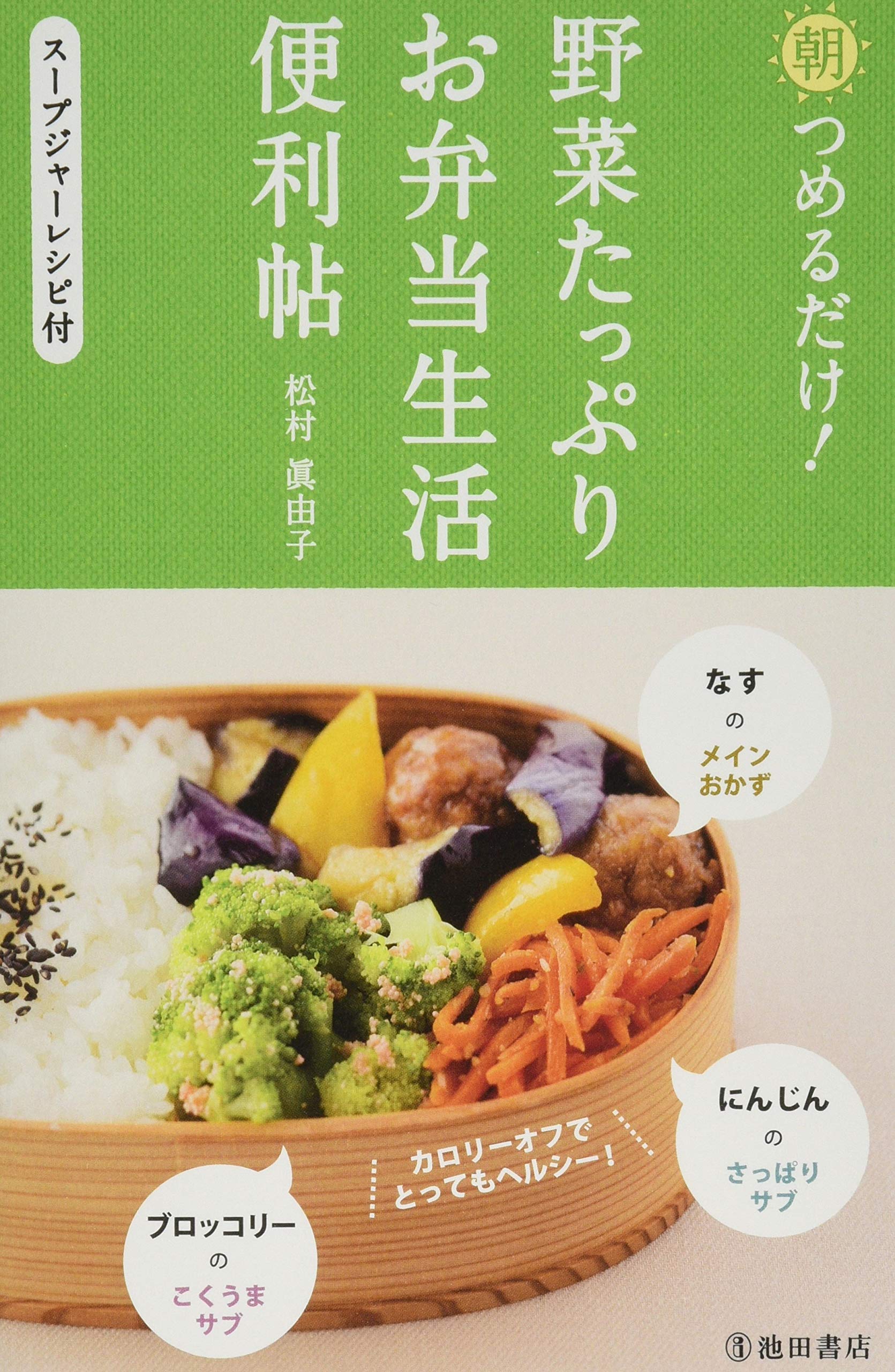 朝つめるだけ 野菜たっぷりお弁当生活便利帖 松村眞由子 本 通販 Amazon