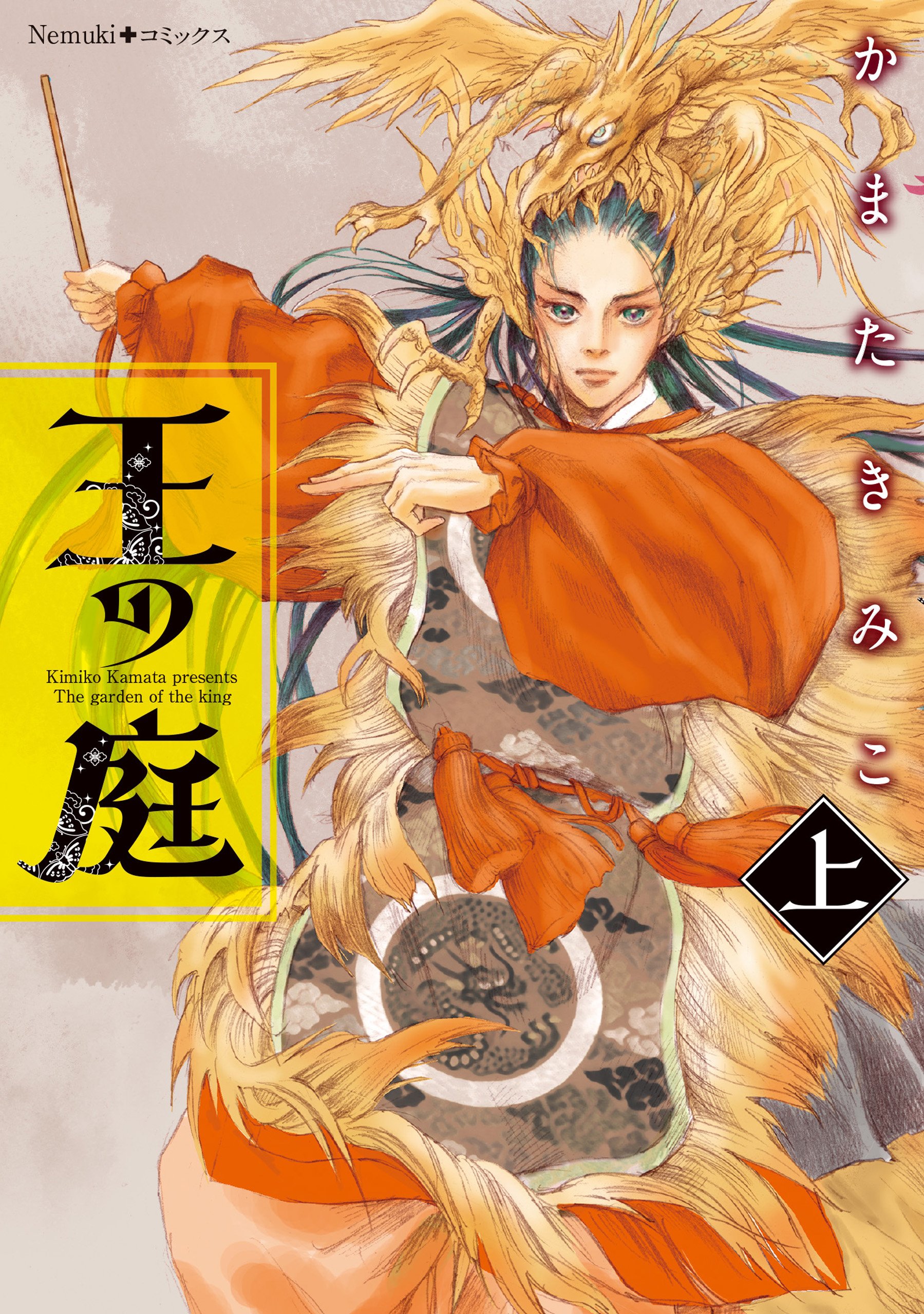 王の庭 上 Nemuki コミックス かまたきみこ 本 通販 Amazon