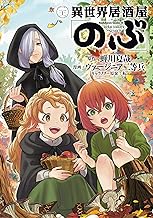 異世界居酒屋「のぶ」(21) (角川コミックス・エース)