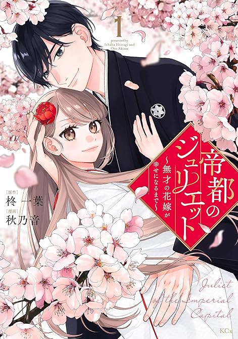 『帝都のジュリエット～無才の花嫁が幸せになるまで～（１）』の表紙イラスト 電子書籍 漫画