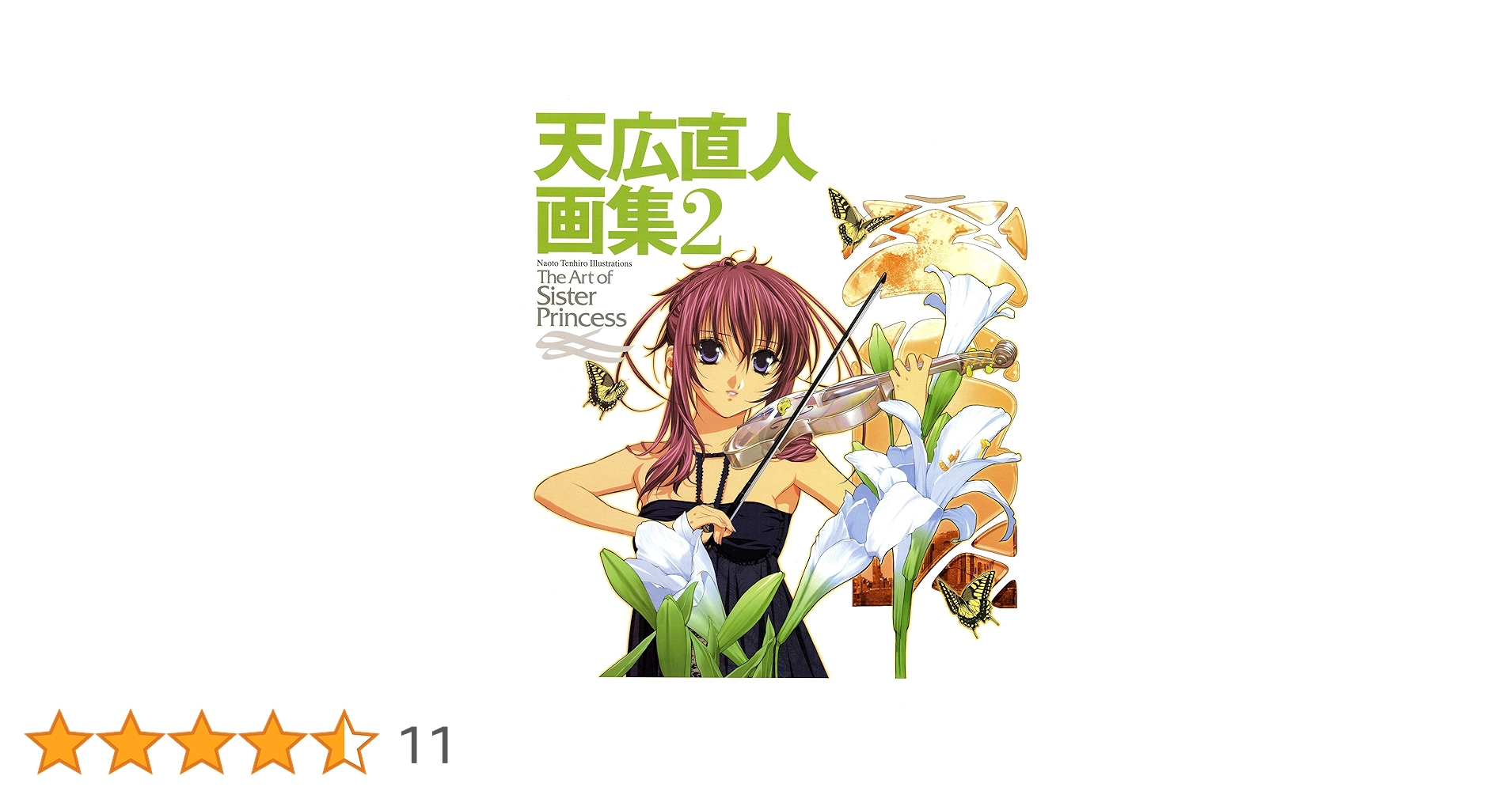 Amazon.co.jp: 天広直人画集2 ～The Art of Sister Princess～ 天広直