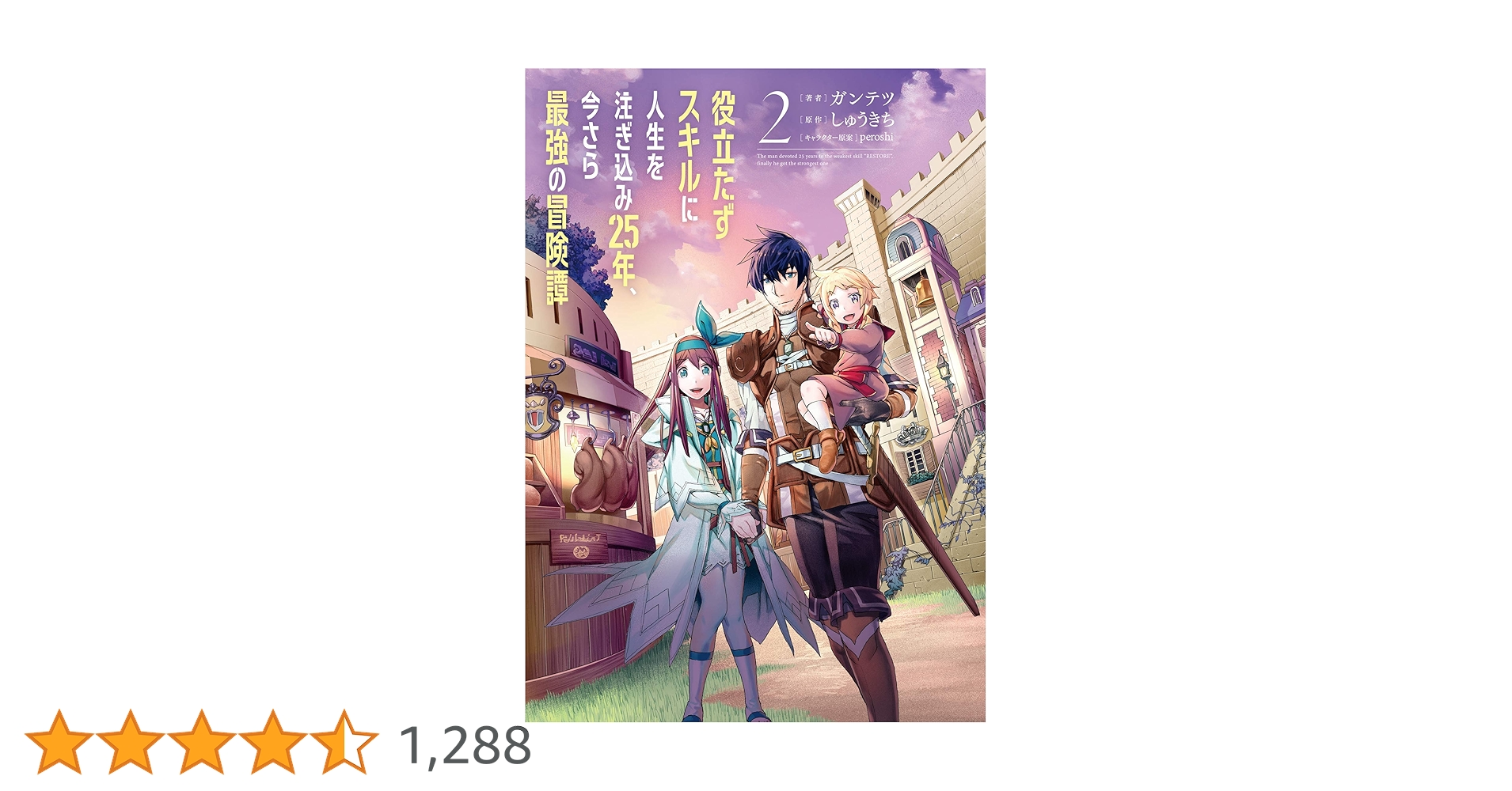 Amazon.co.jp: 役立たずスキルに人生を注ぎ込み25年、今さら最強の冒険