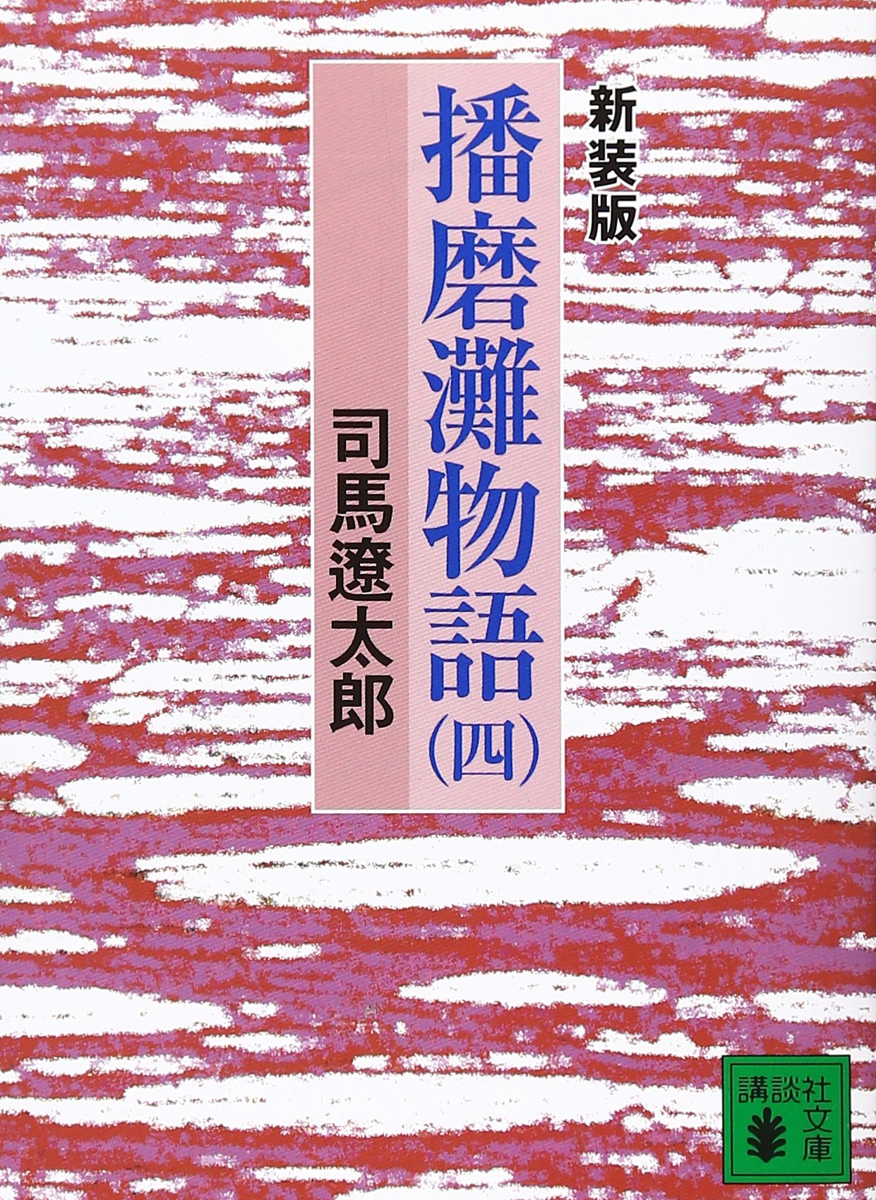 新装版 播磨灘物語(4) (講談社文庫 し 1-29) | 司馬 遼太郎 |本