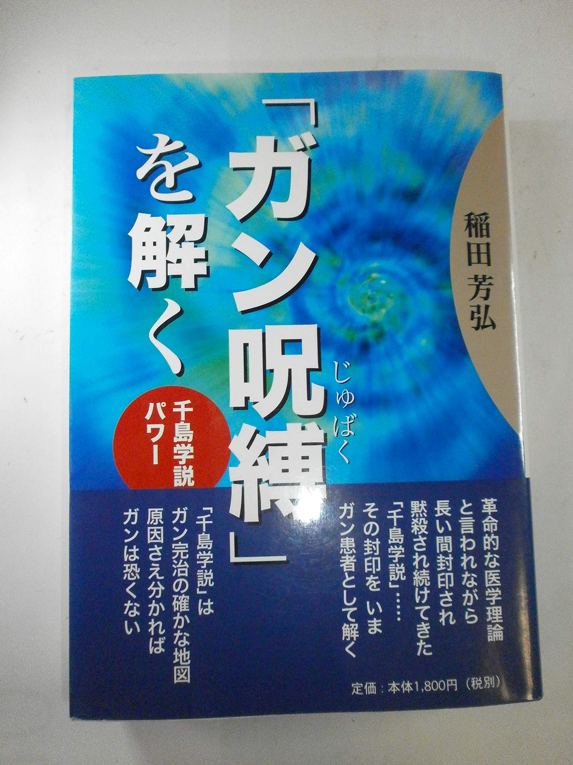 ガン呪縛」を解く〜千島学説的パワー 第5版 | 稲田 芳弘, 稲田 芳弘