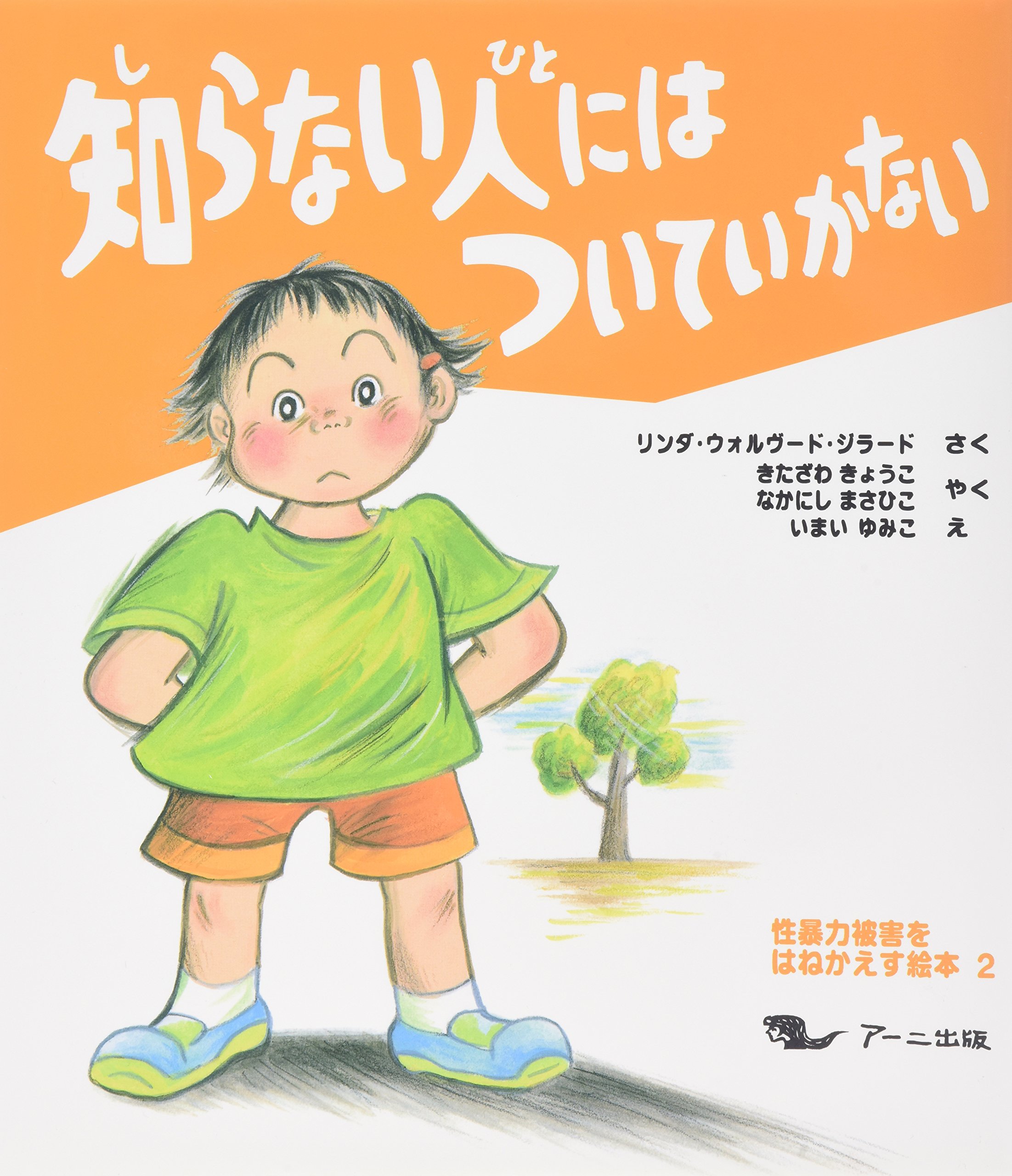 知らない人にはついていかない (性暴力被害をはねかえす絵本 2