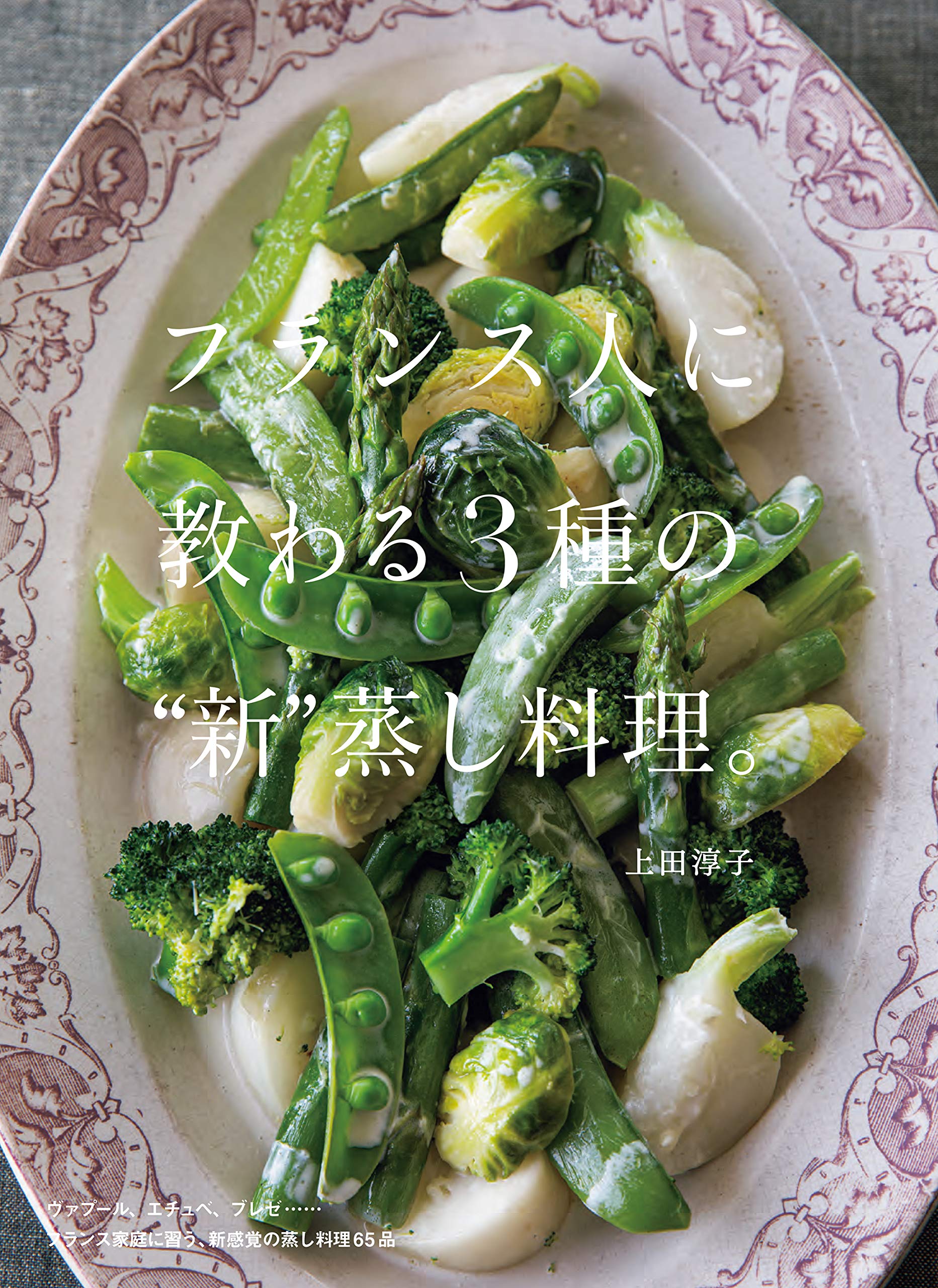 フランス人に教わる3種の“新”蒸し料理。 | 上田 淳子 |本 | 通販 | Amazon