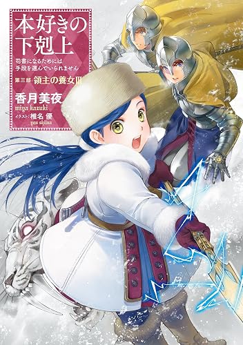 本好きの下剋上~司書になるためには手段を選んでいられません~第三部「領主の養女III」 (TOブックスラノベ)