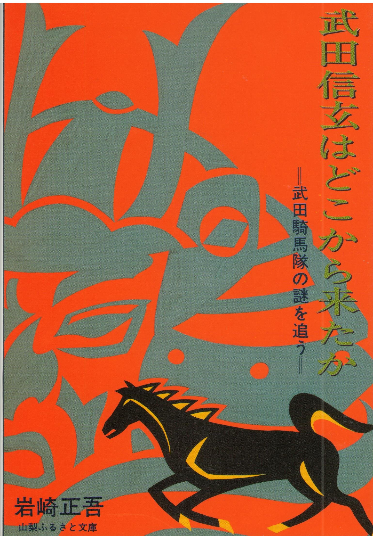 武田信玄はどこから来たか | 岩﨑 正吾 |本 | 通販 | Amazon