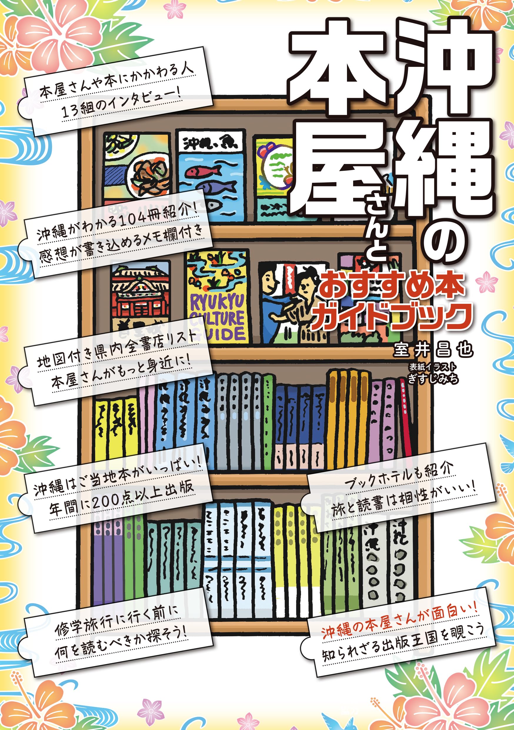 Amazon.co.jp: 沖縄の本屋さんとおすすめ本ガイドブック : 室井昌也: 本