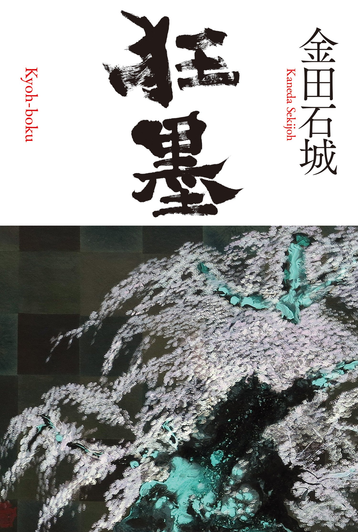 Amazon.co.jp: 金田 石城: 本、バイオグラフィー、最新アップデート