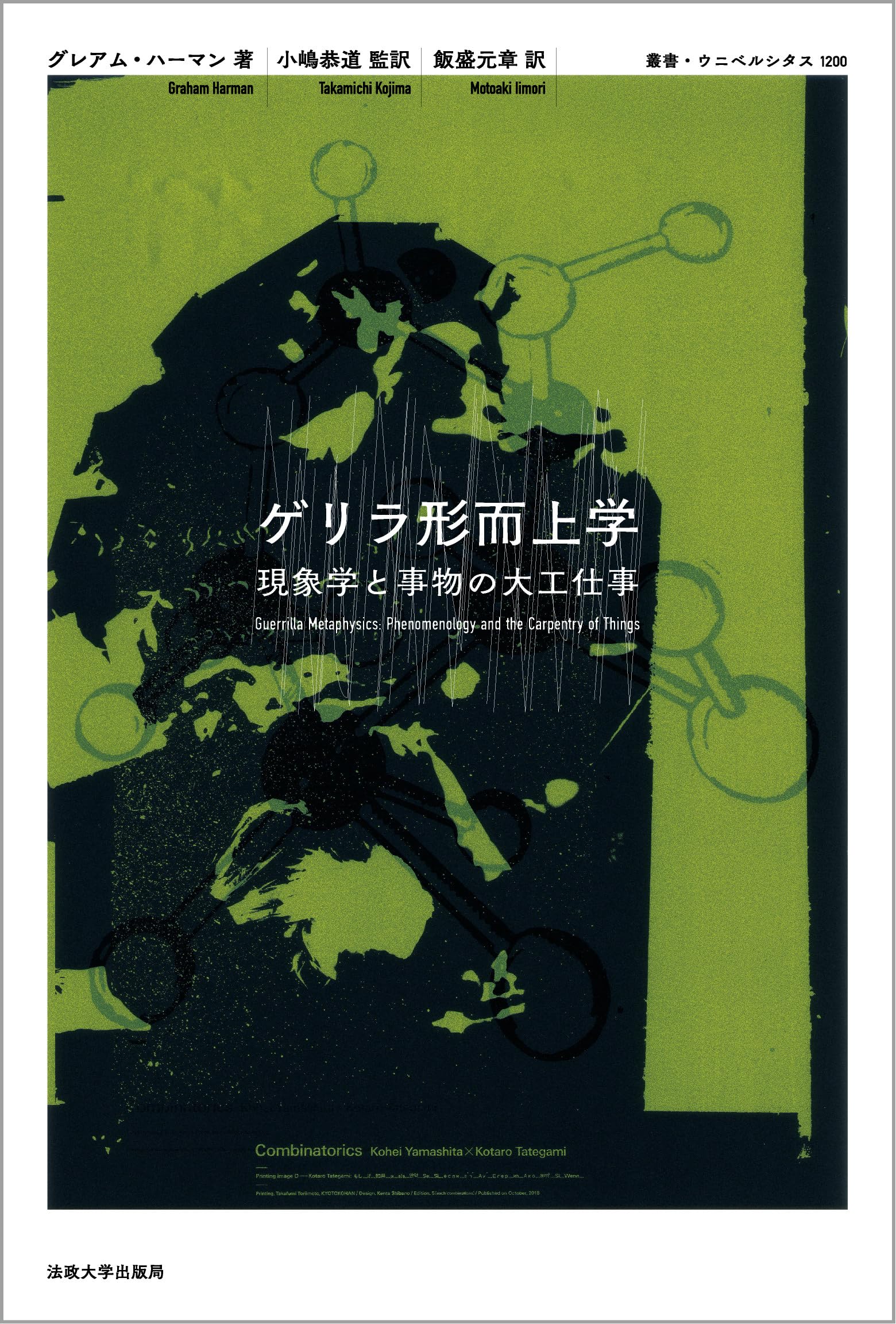 ゲリラ形而上学: 現象学と事物の大工仕事 (叢書・ウニベルシタス 1200
