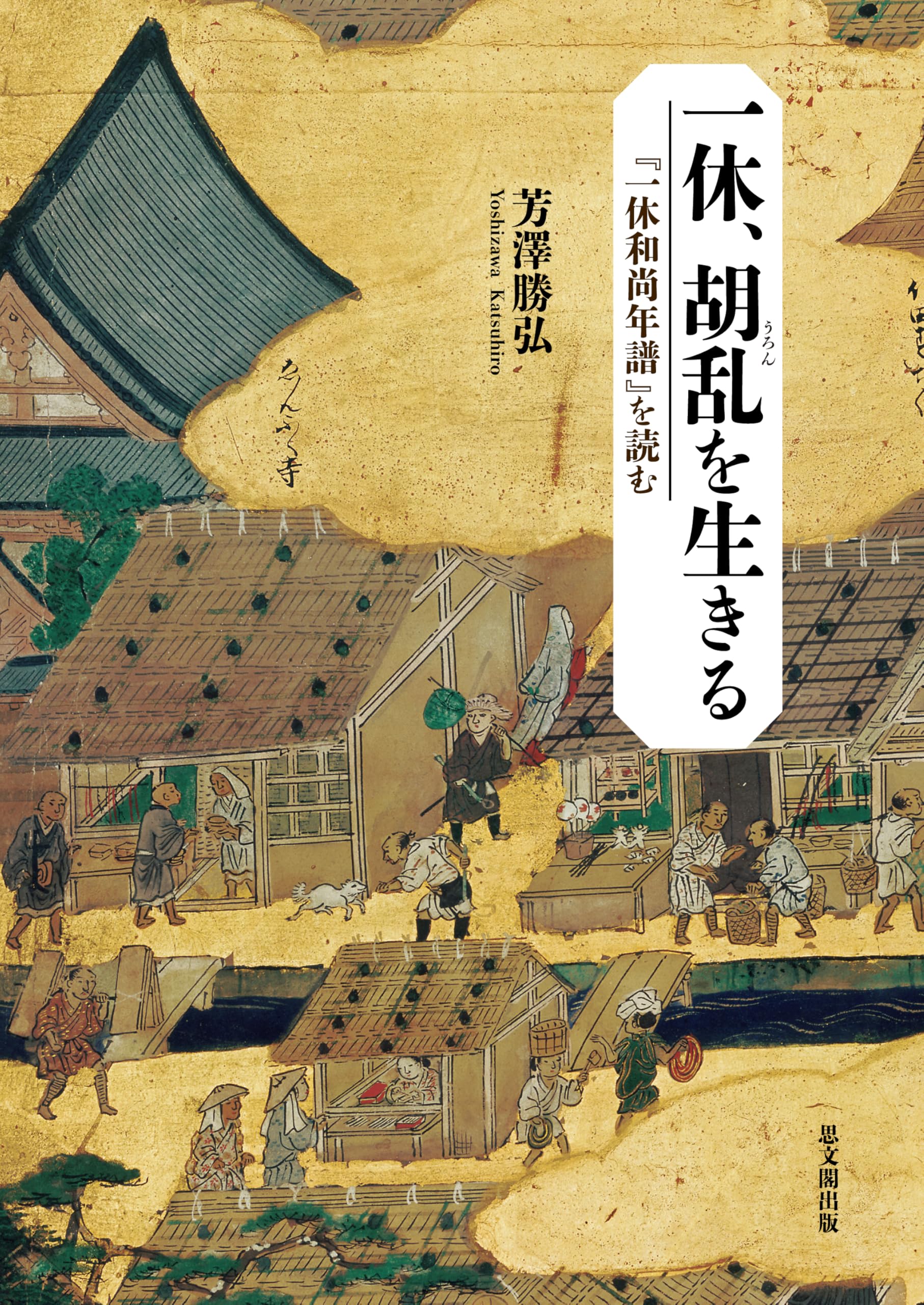 一休、胡乱を生きる-『一休和尚年譜』を読む- | 芳澤勝弘 |本 | 通販 一休、胡乱を生きる-『一休和尚年譜』を読む- | 芳澤勝弘 |本 | 通販
