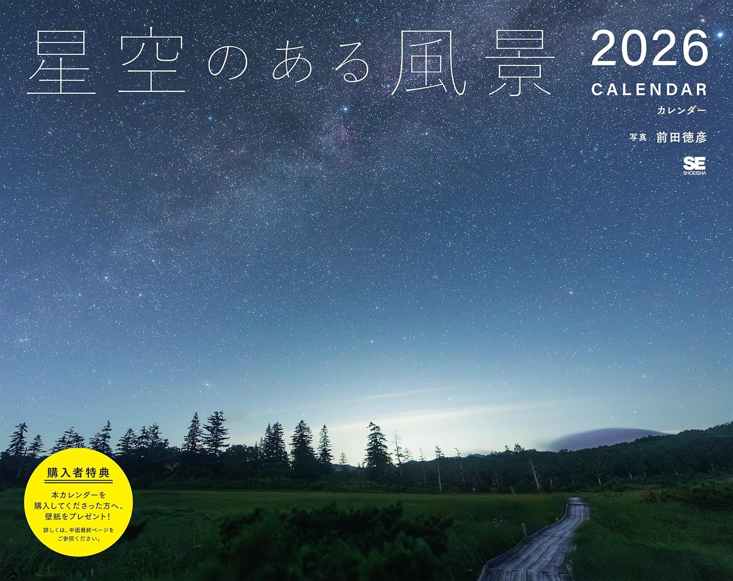 星空のある風景 カレンダー 2026 (翔泳社カレンダー) Amazonで販売中 星空のある風景 カレンダー 2026 (翔泳社カレンダー) Amazonで販売中